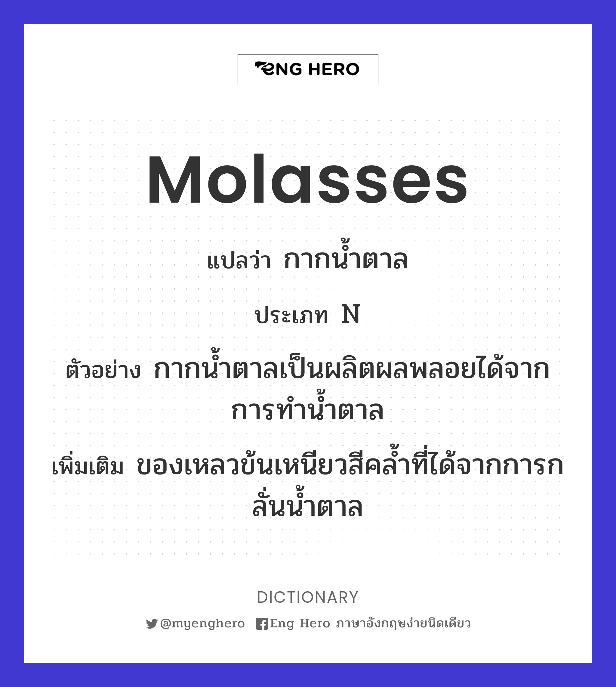 molasses