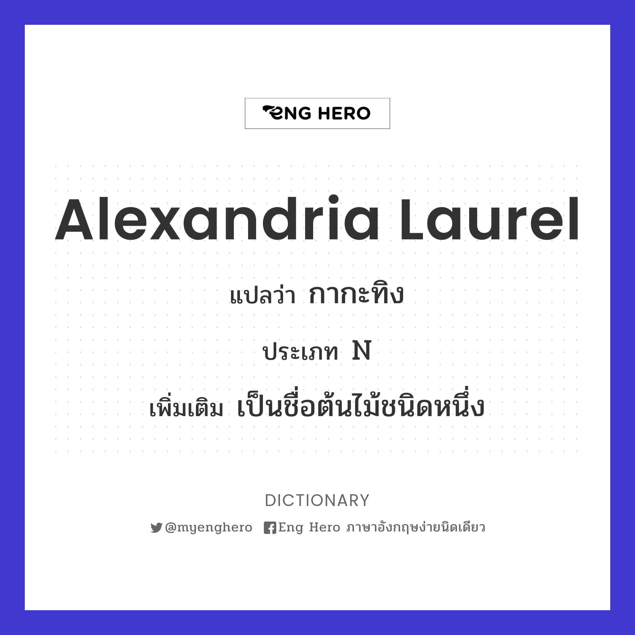 Alexandria laurel