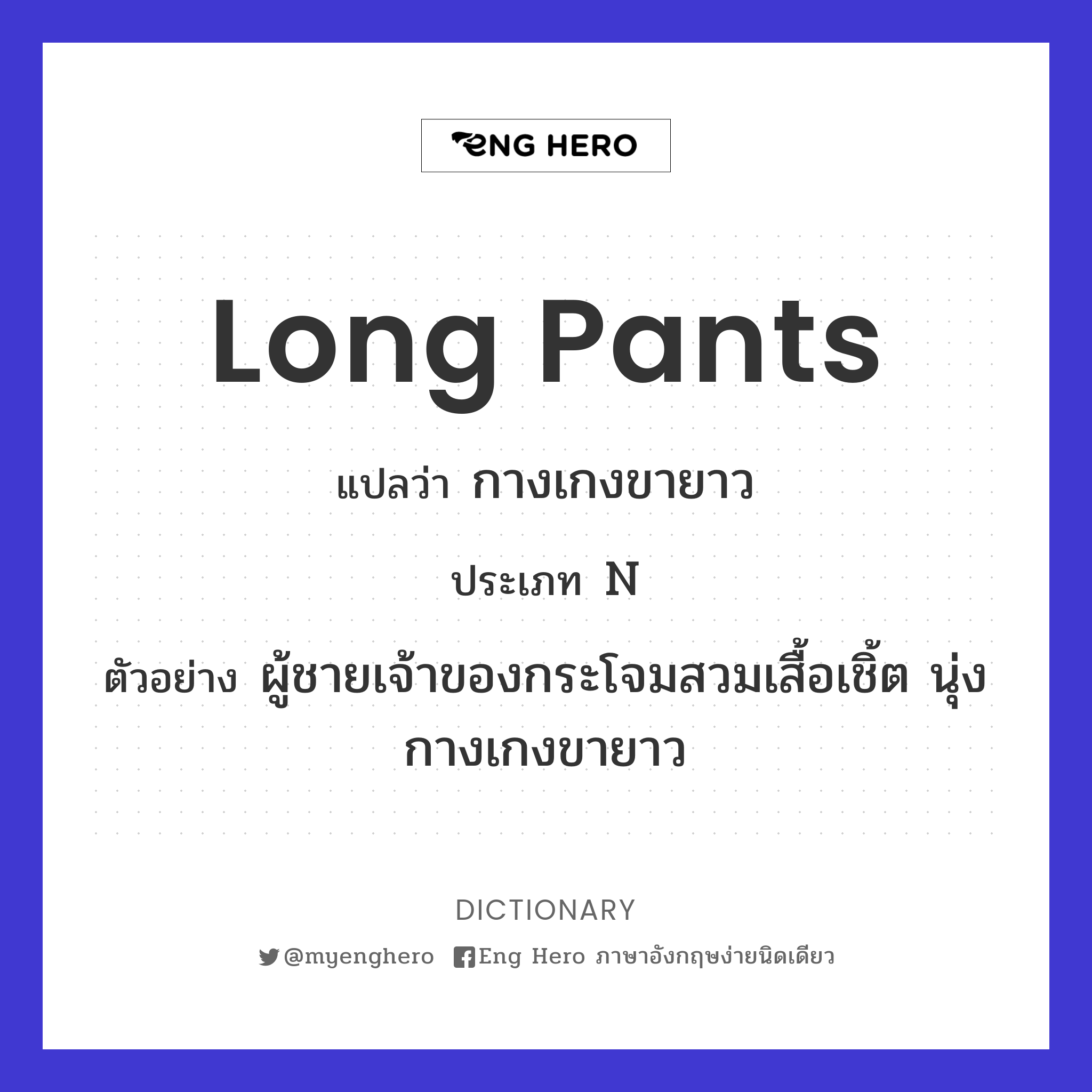 long pants