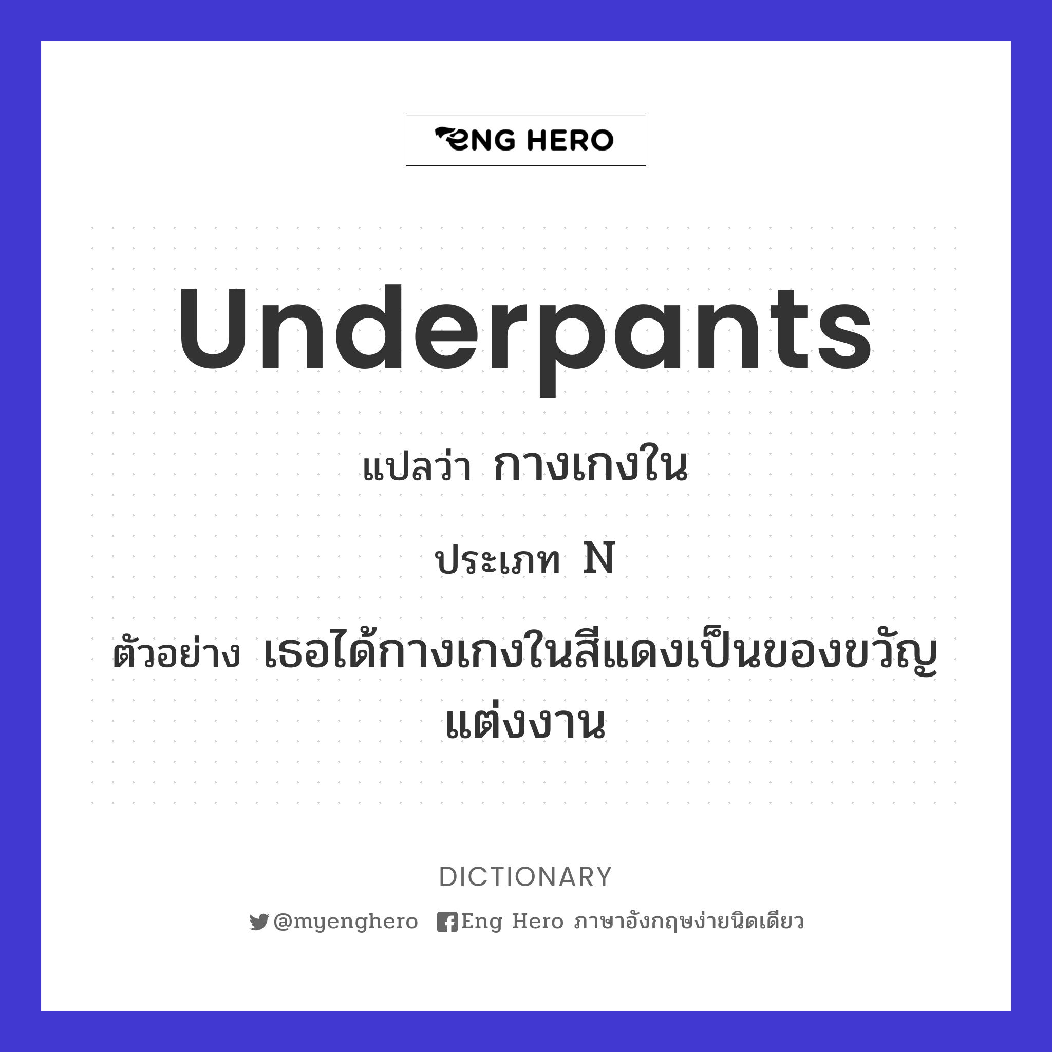 underpants