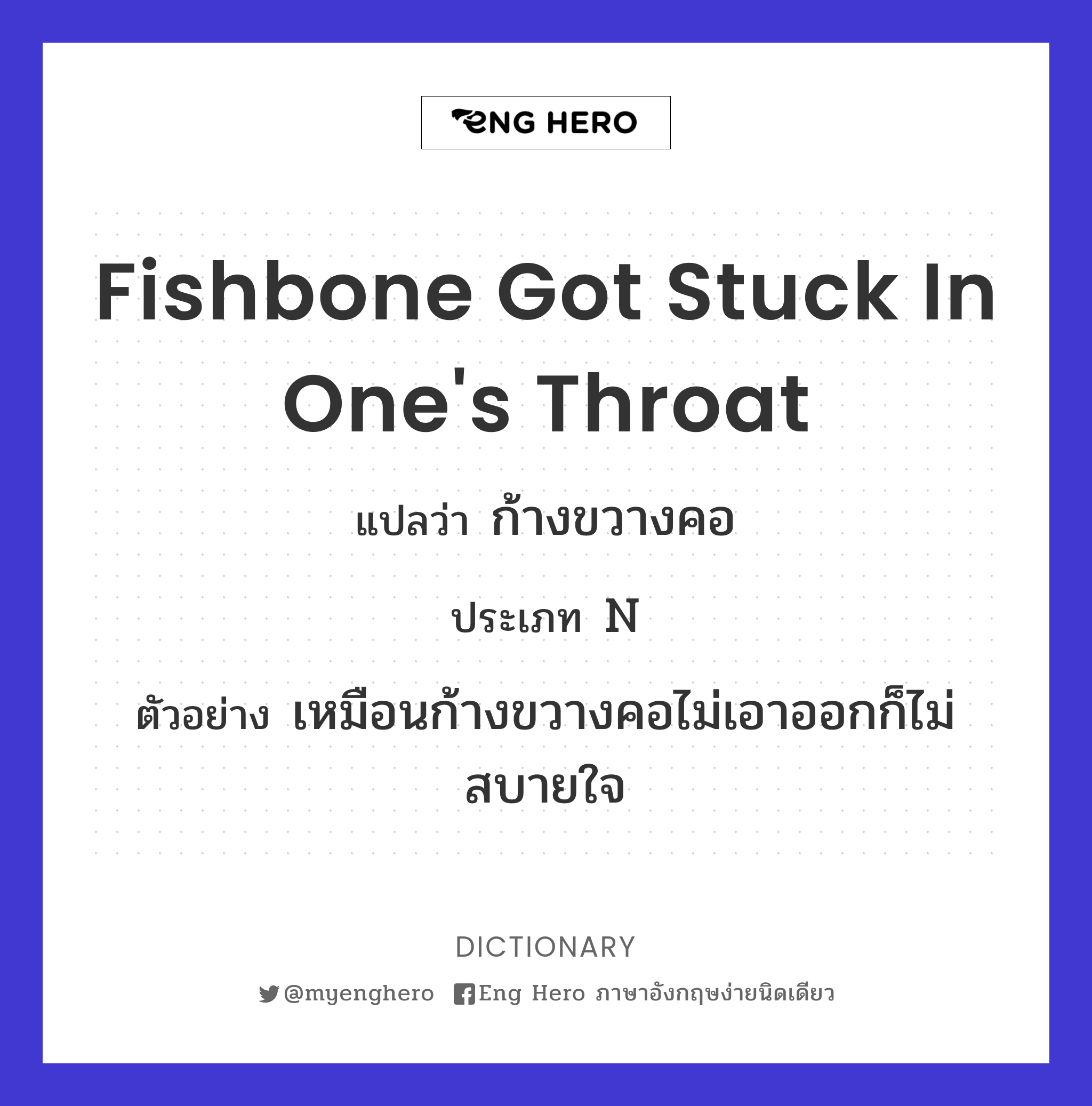 fishbone got stuck in one's throat