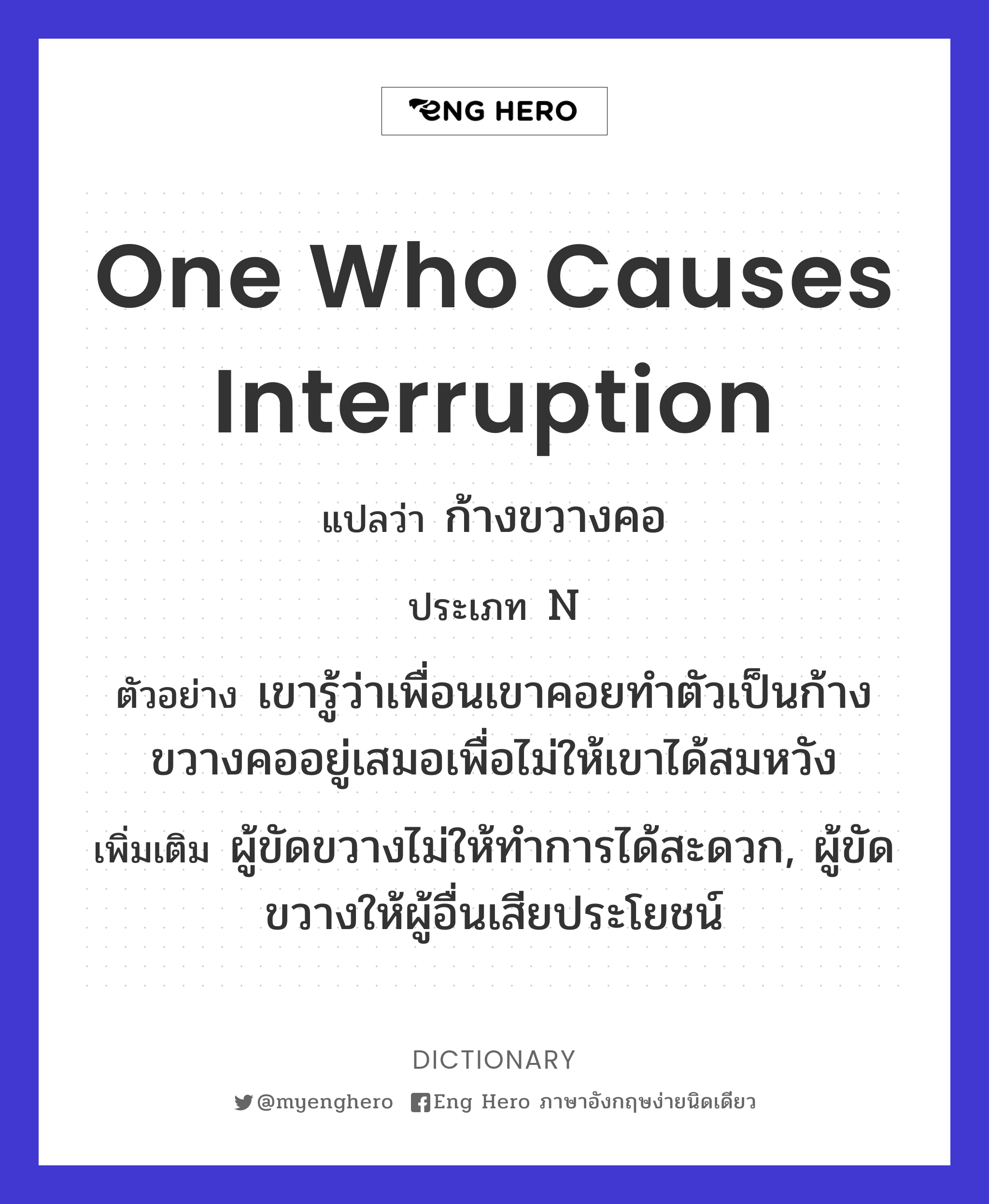 one who causes interruption