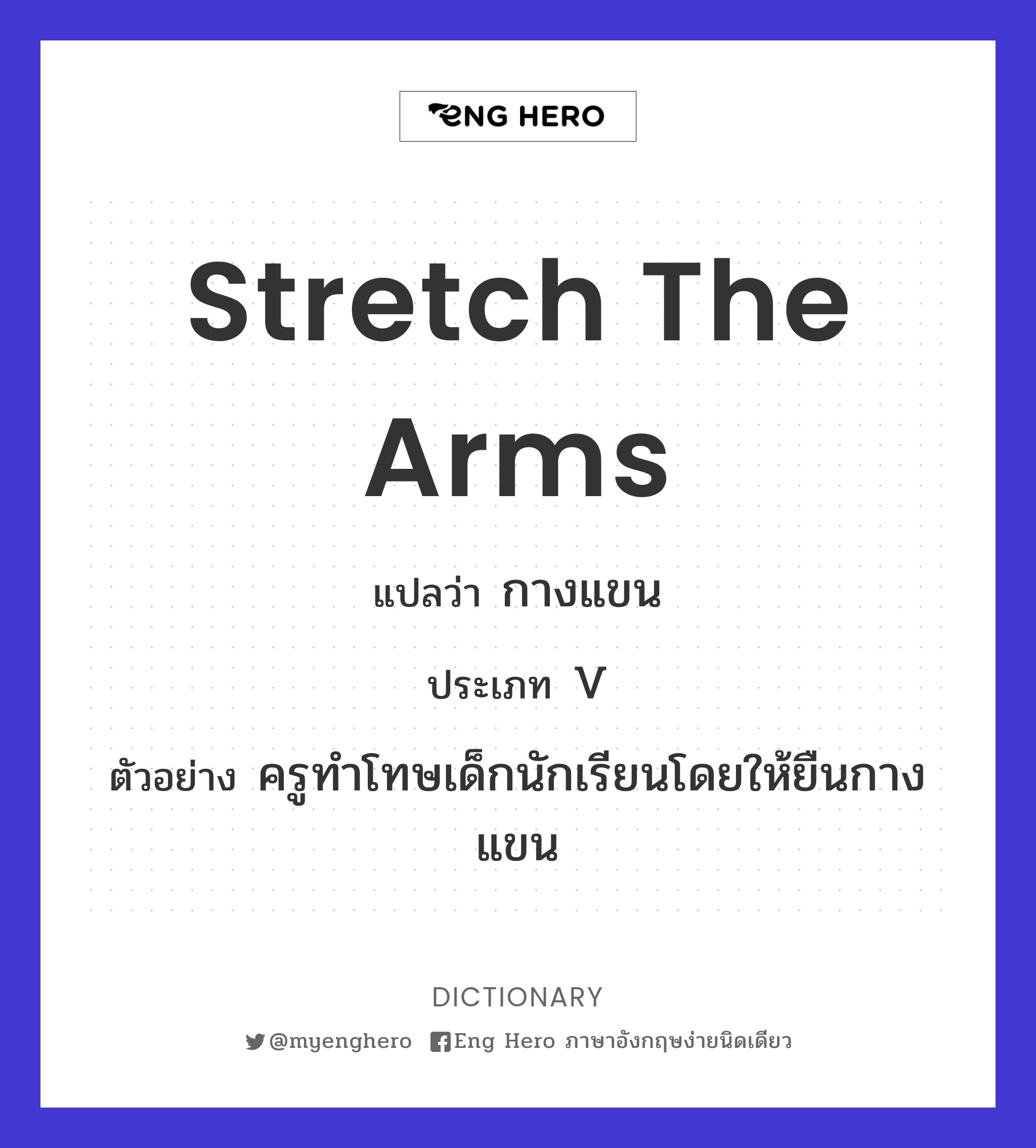 stretch the arms