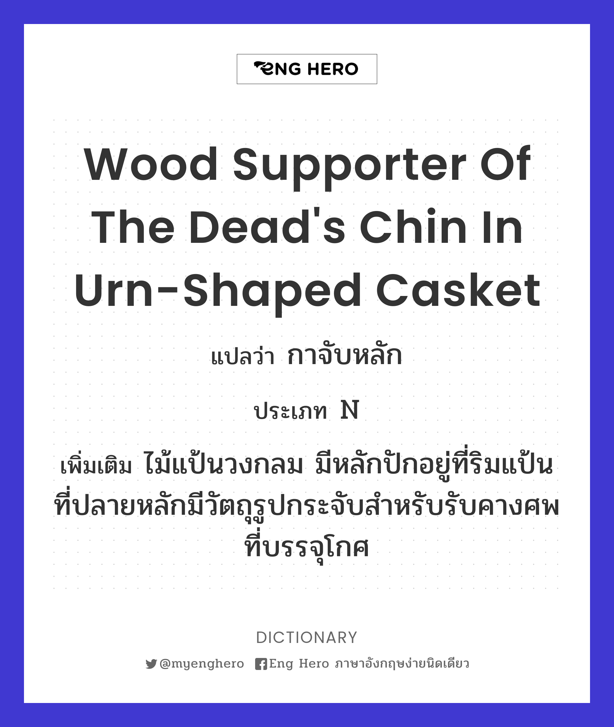 wood supporter of the dead's chin in urn-shaped casket