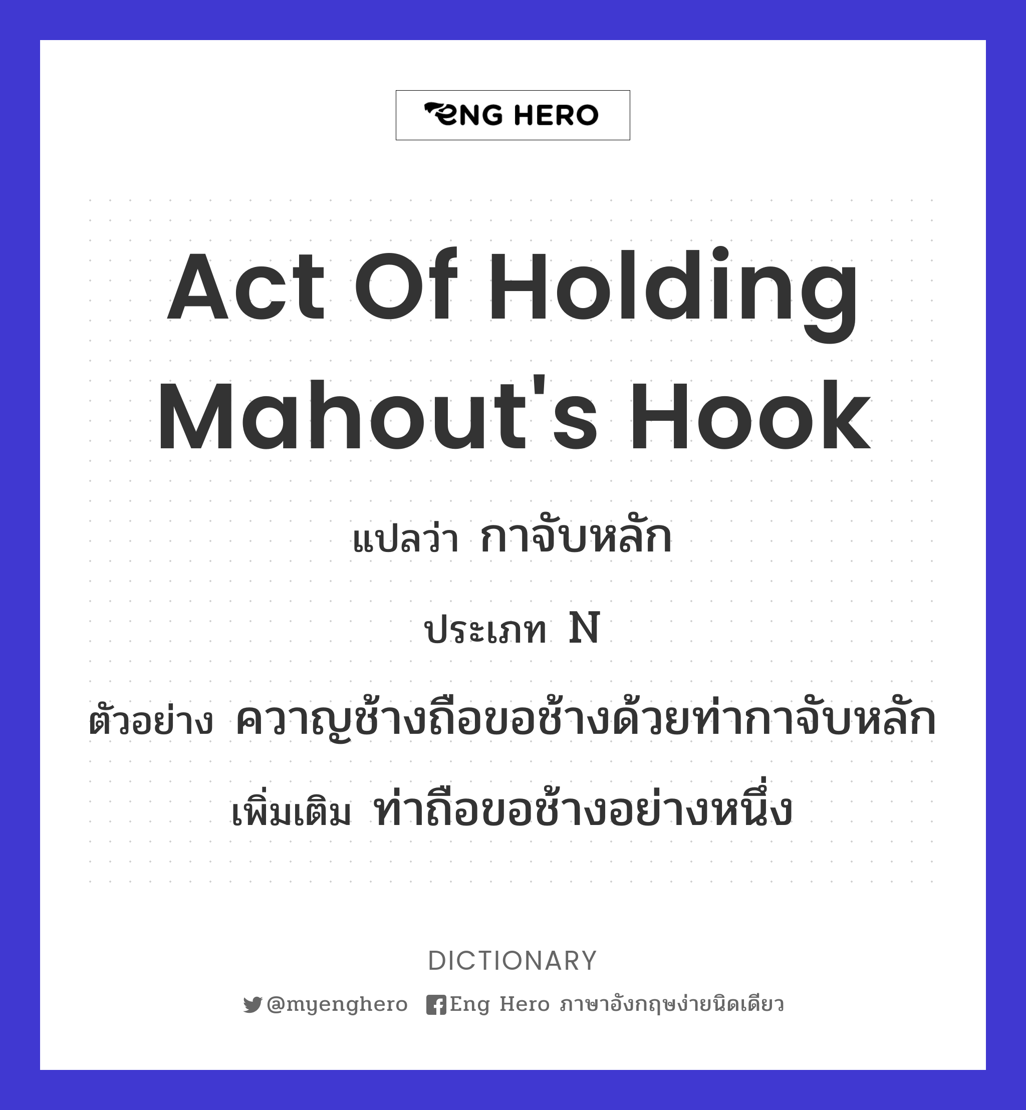 act of holding mahout's hook