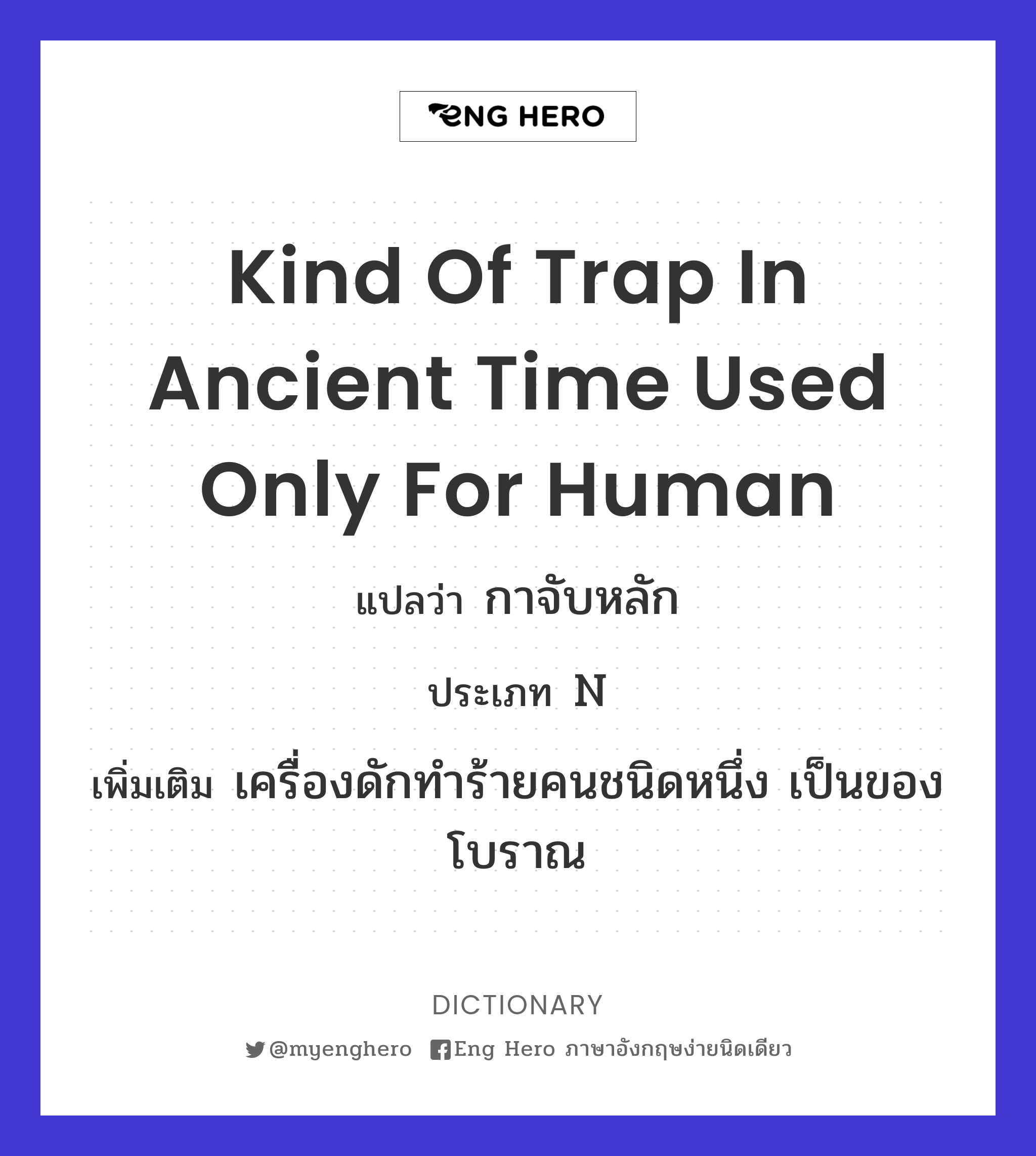 kind of trap in ancient time used only for human