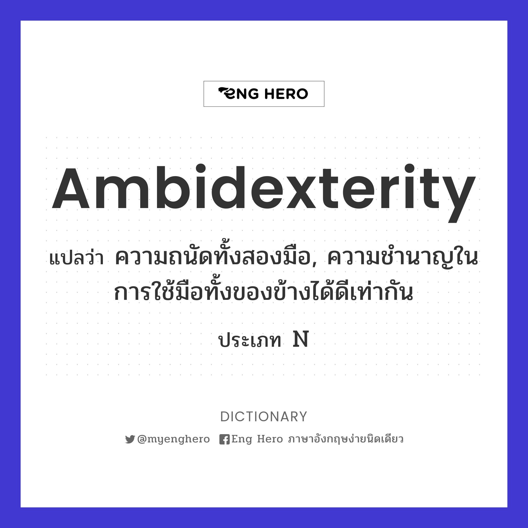 ambidexterity