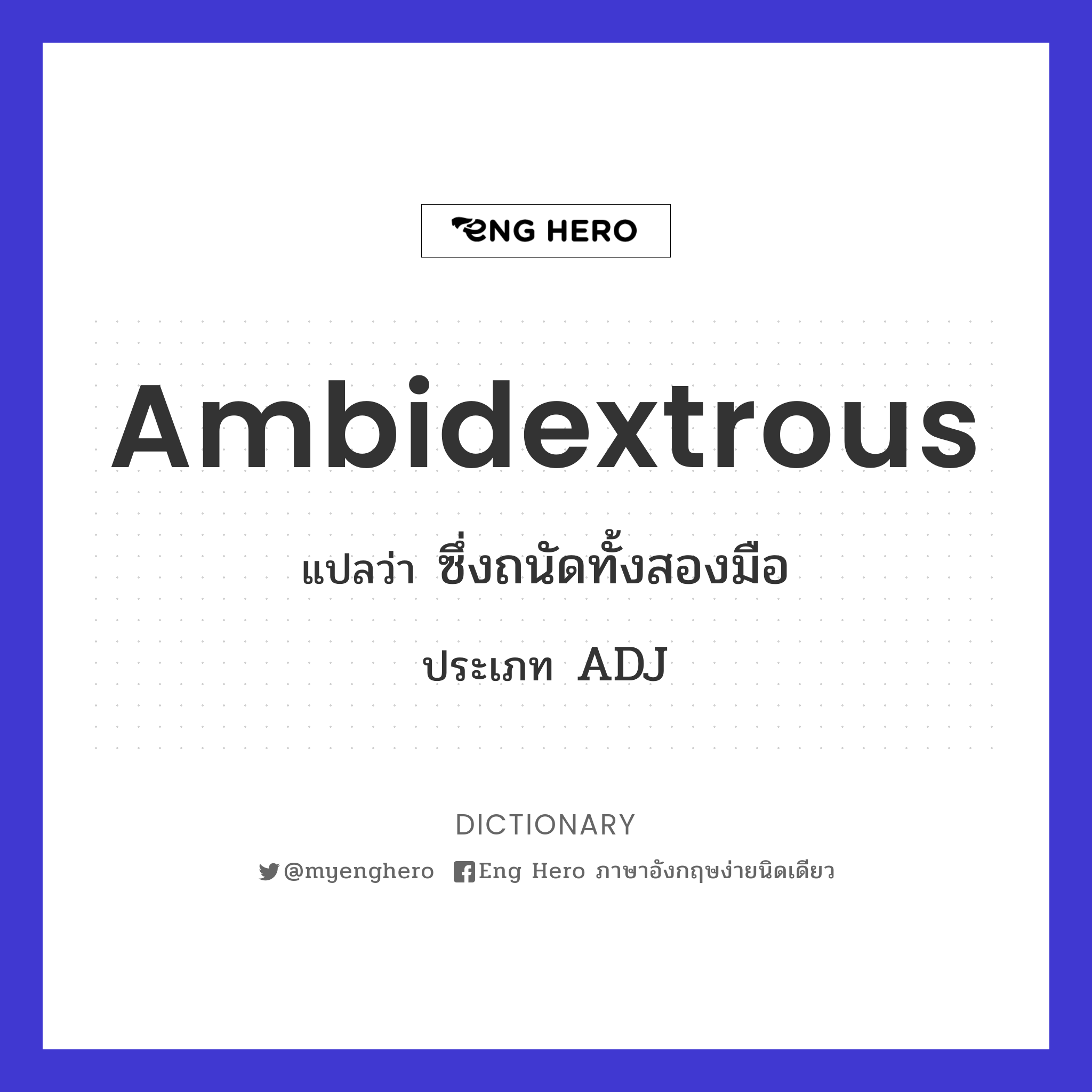 ambidextrous