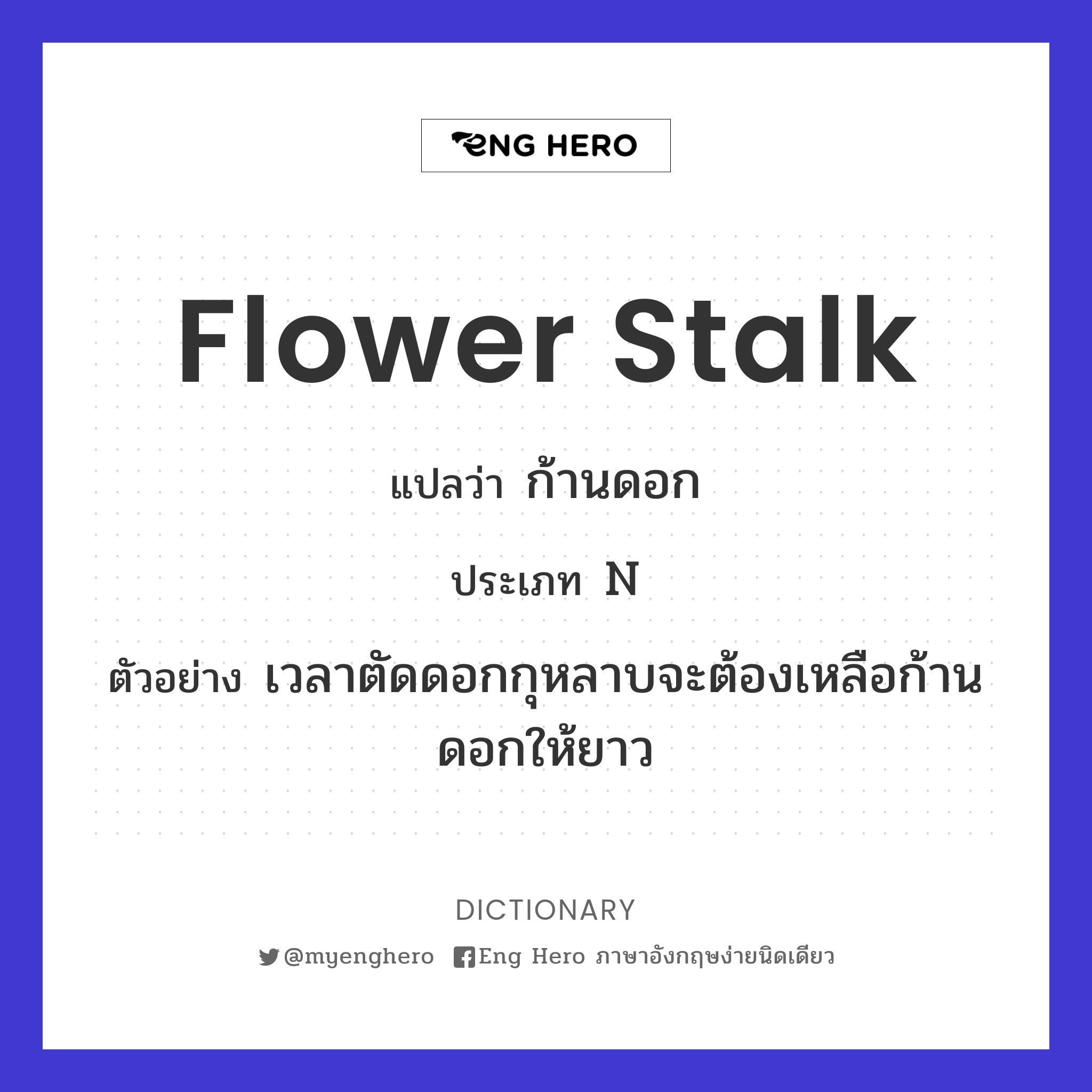flower stalk