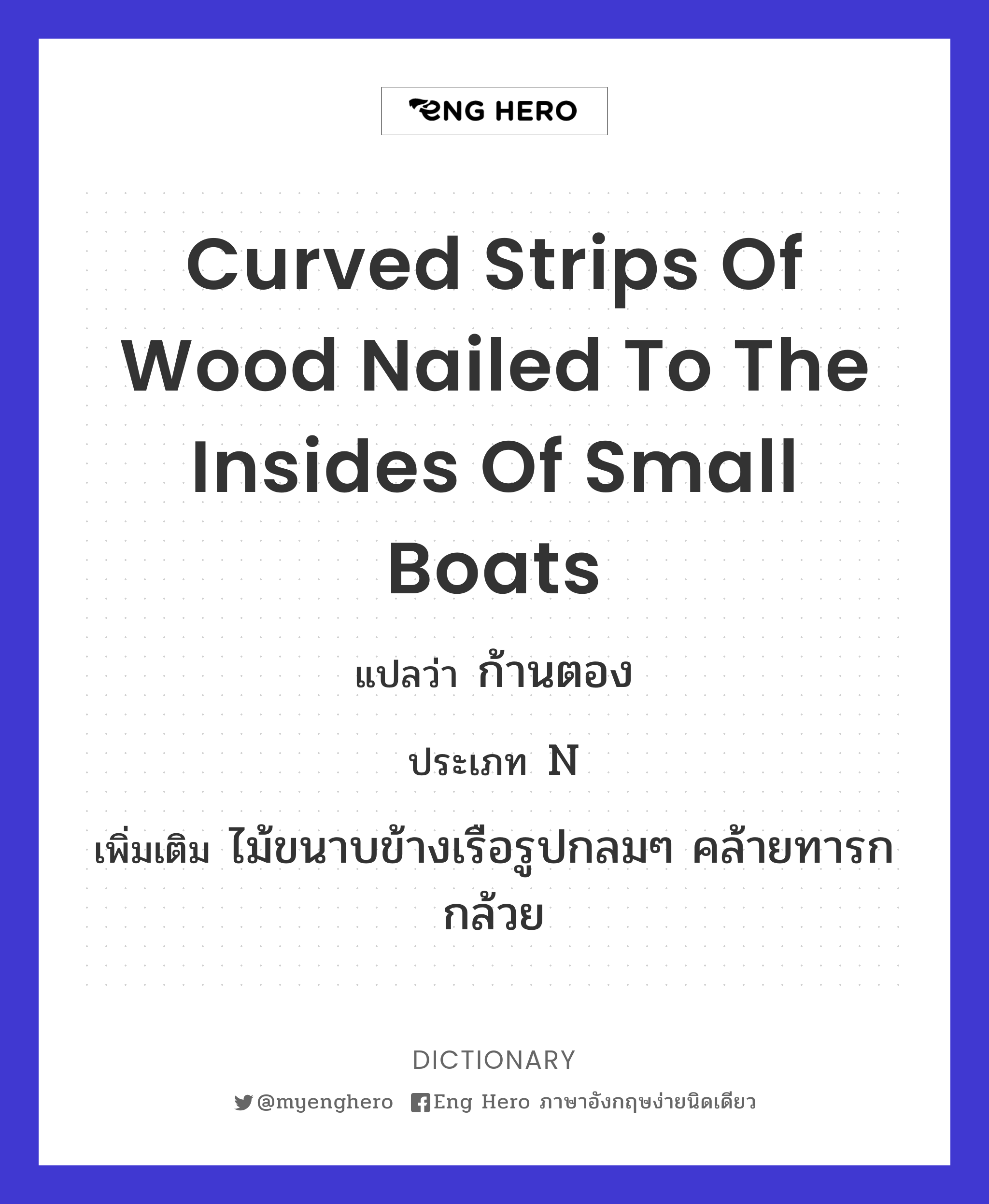curved strips of wood nailed to the insides of small boats