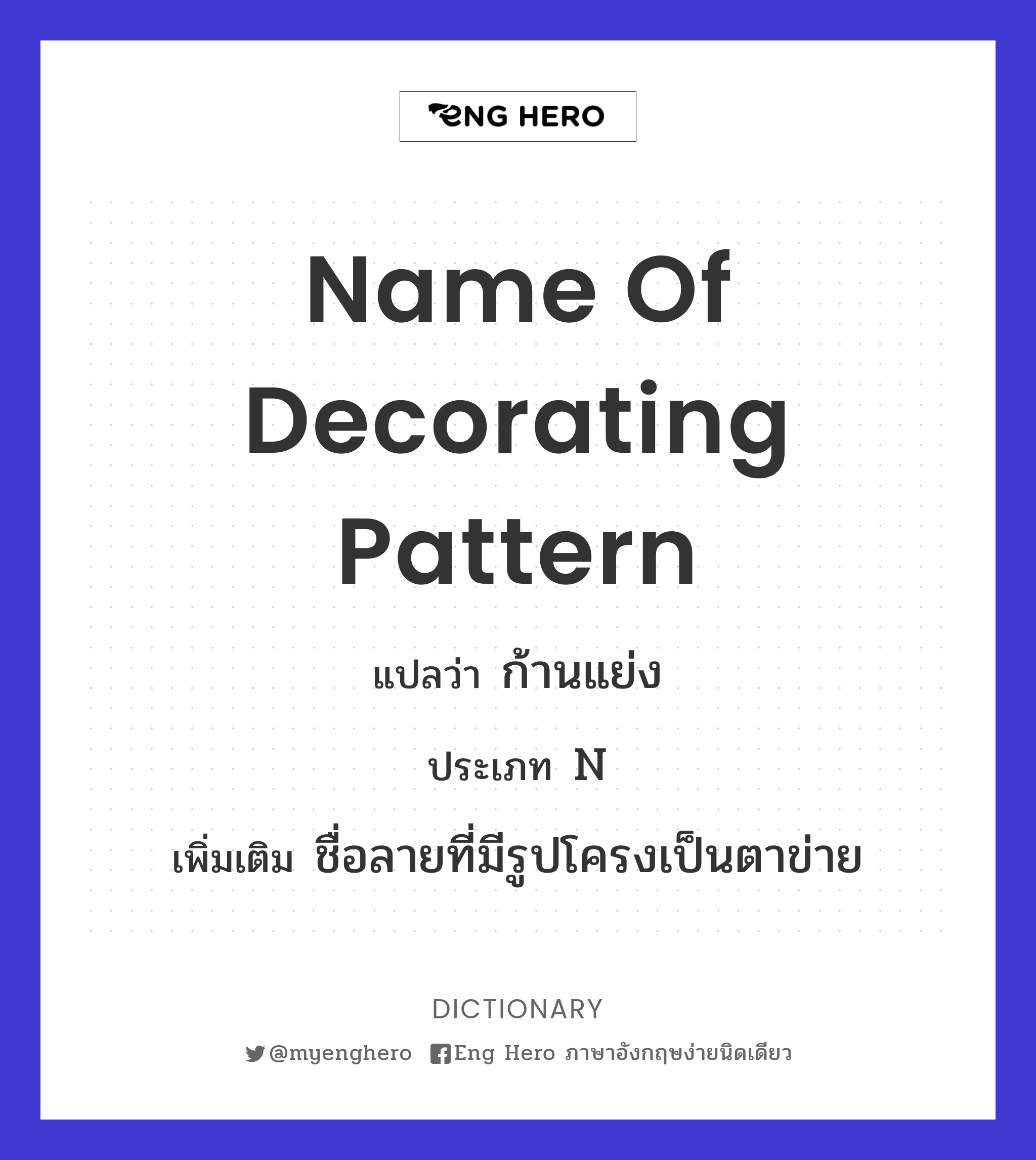 name of decorating pattern