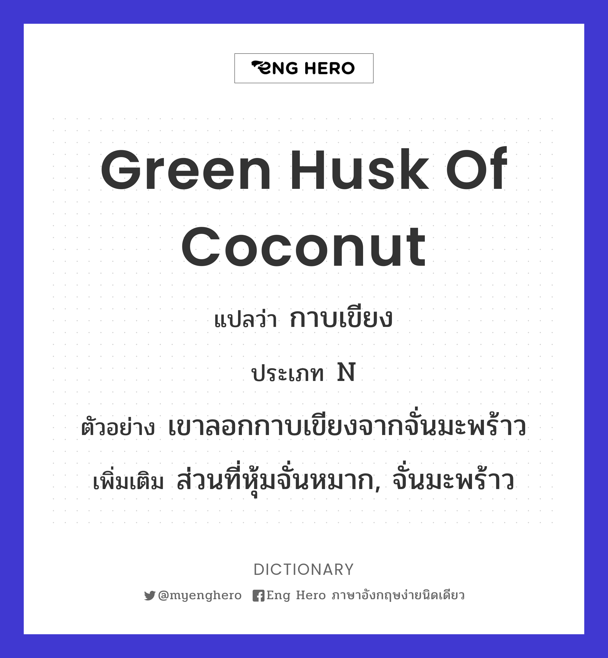 green husk of coconut
