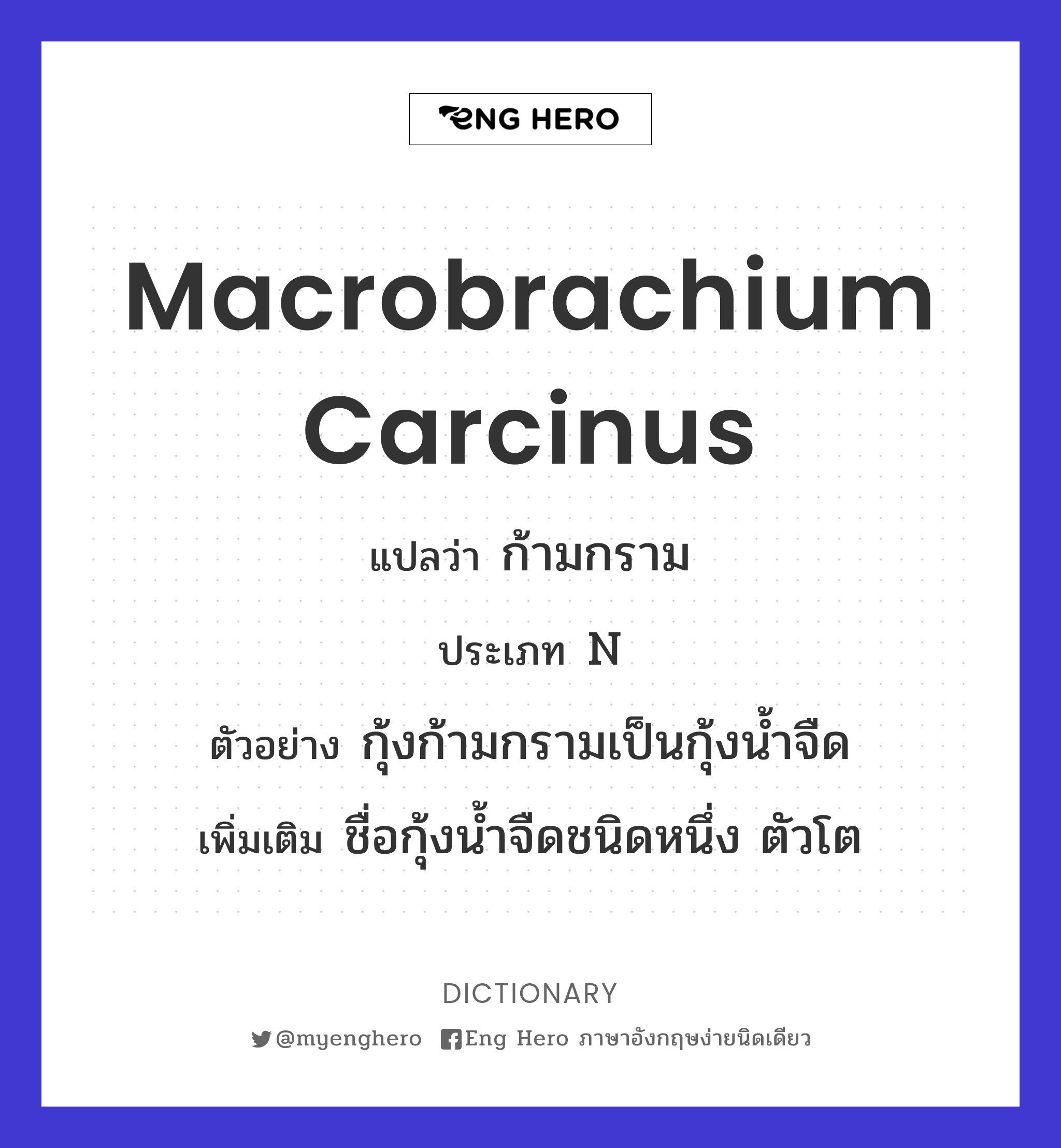 Macrobrachium carcinus