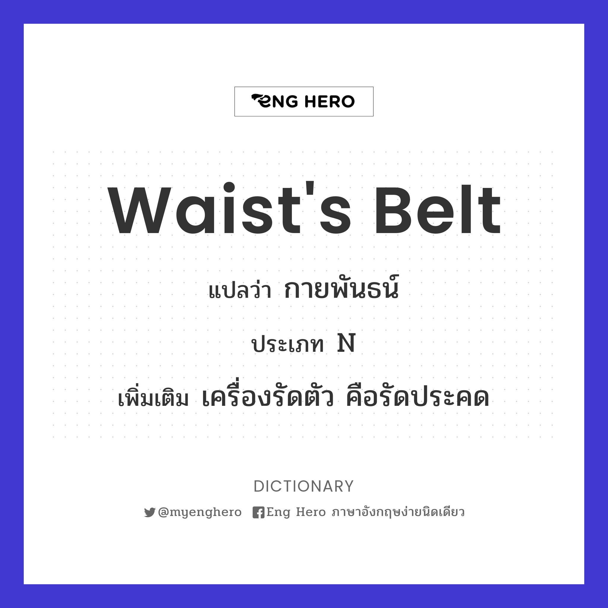 waist's belt