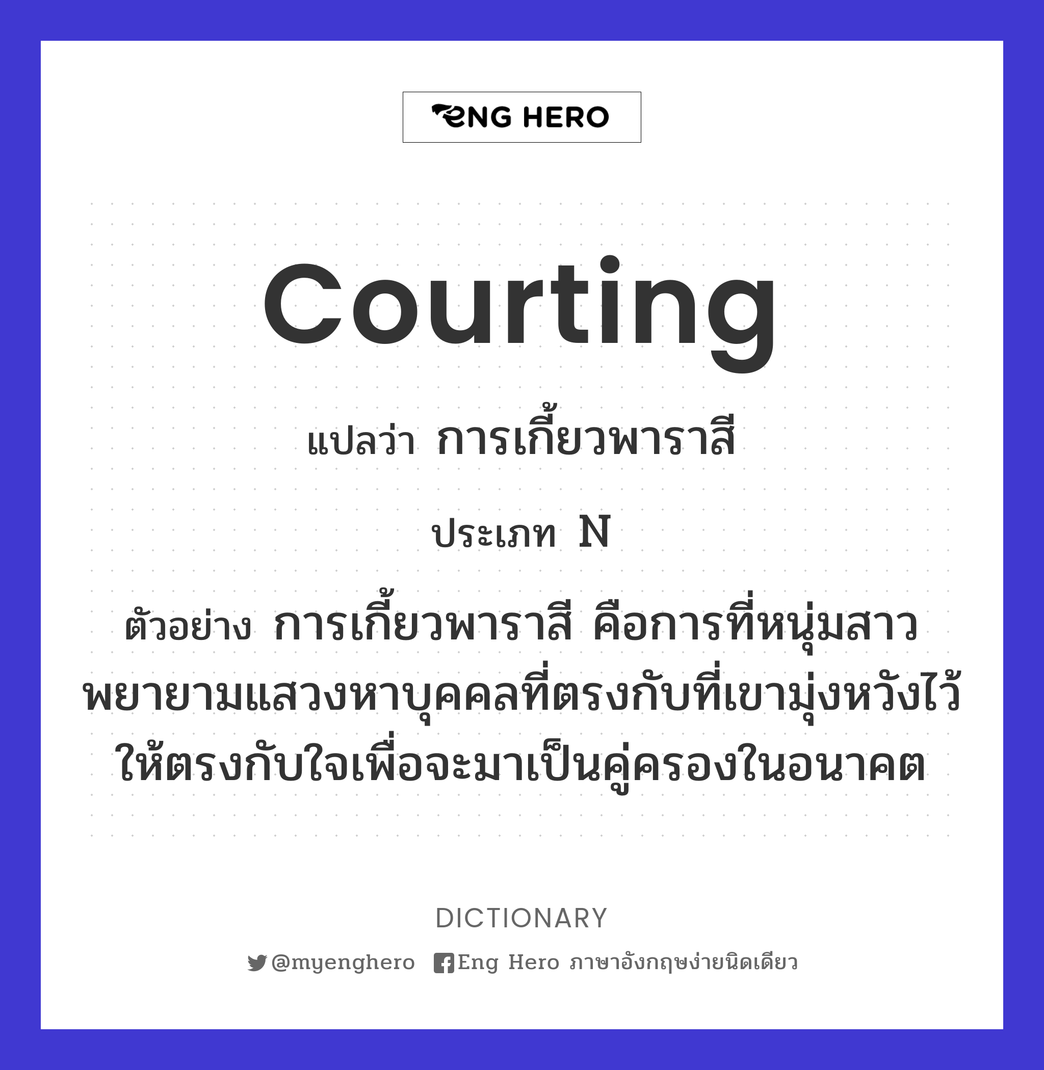 courting