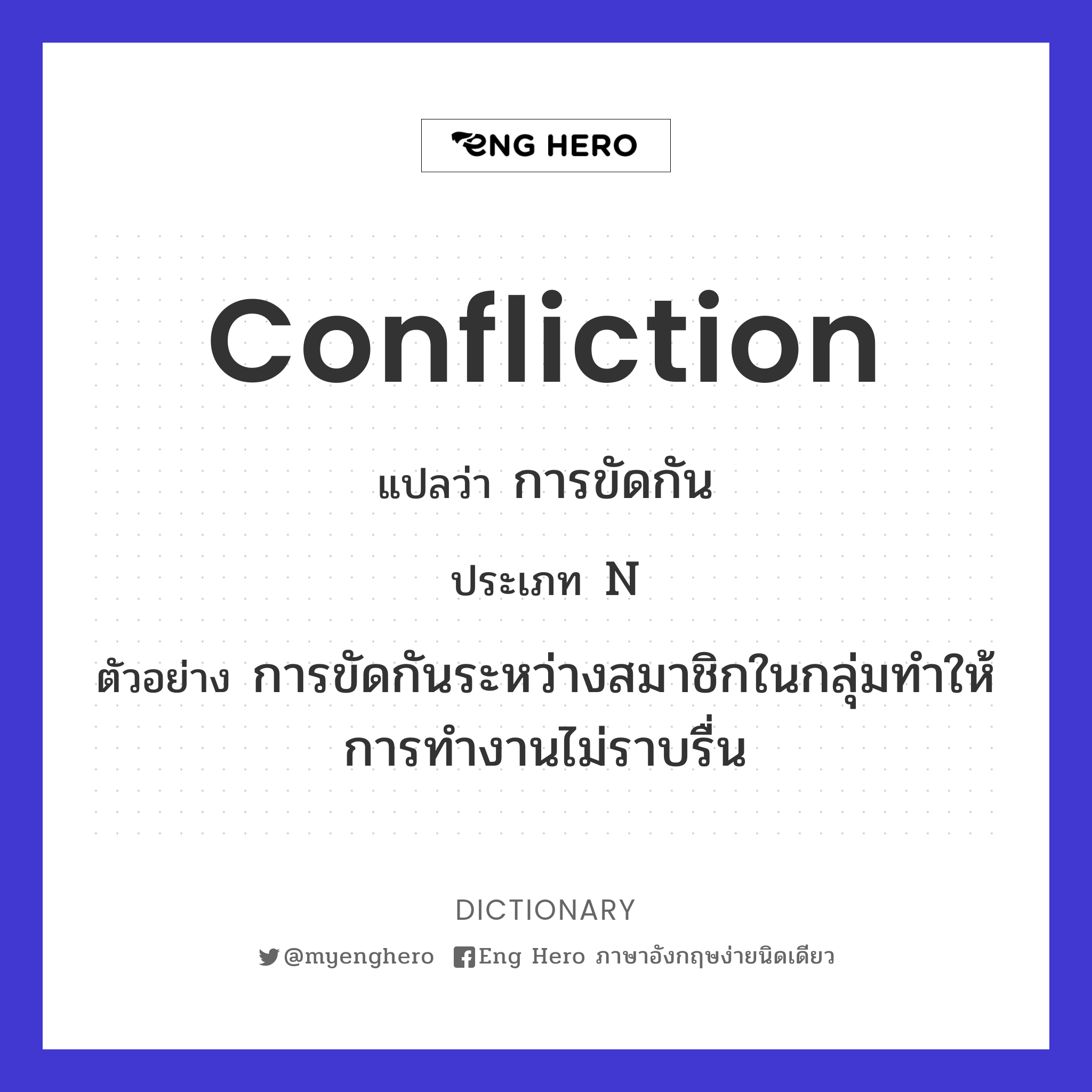 confliction
