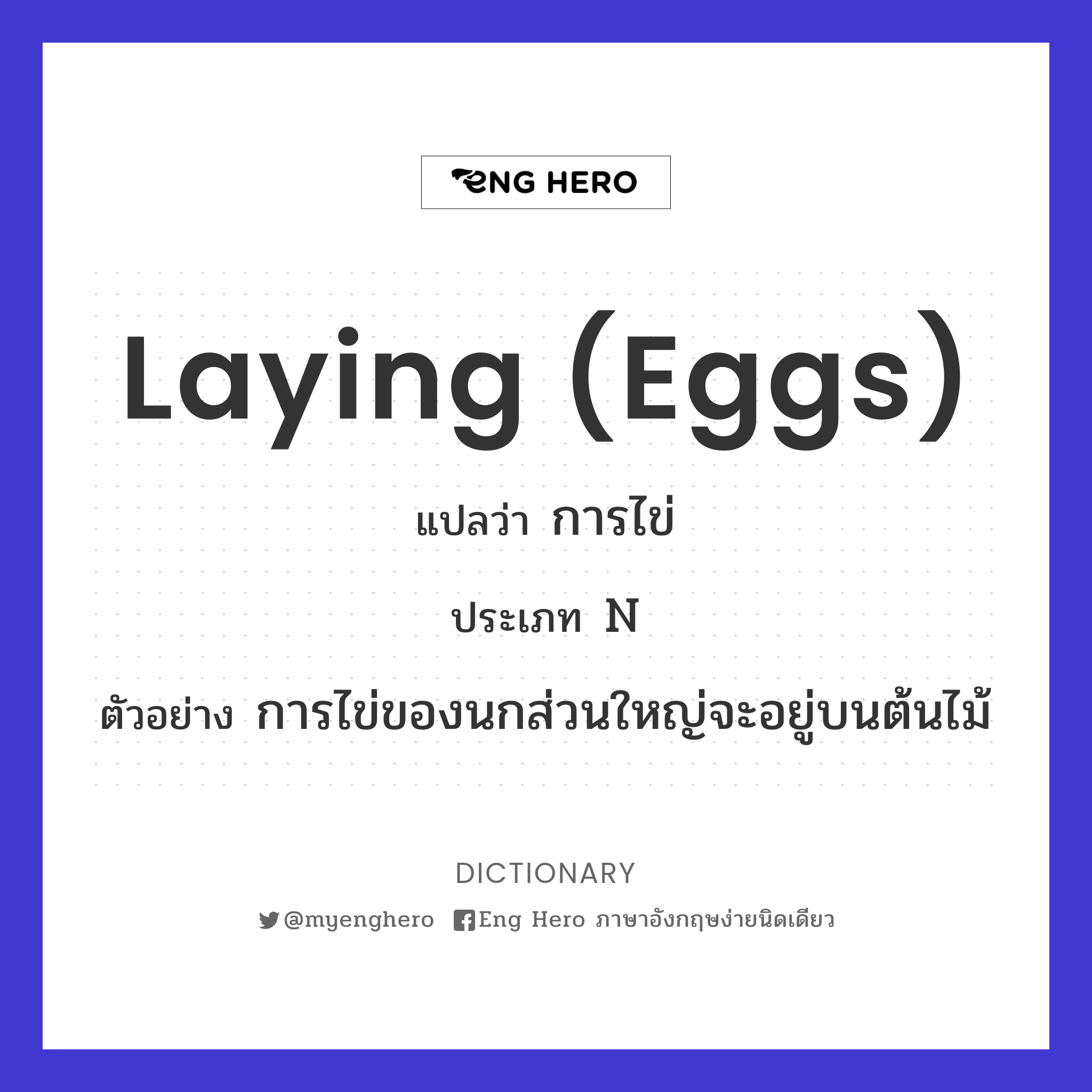 laying (eggs)