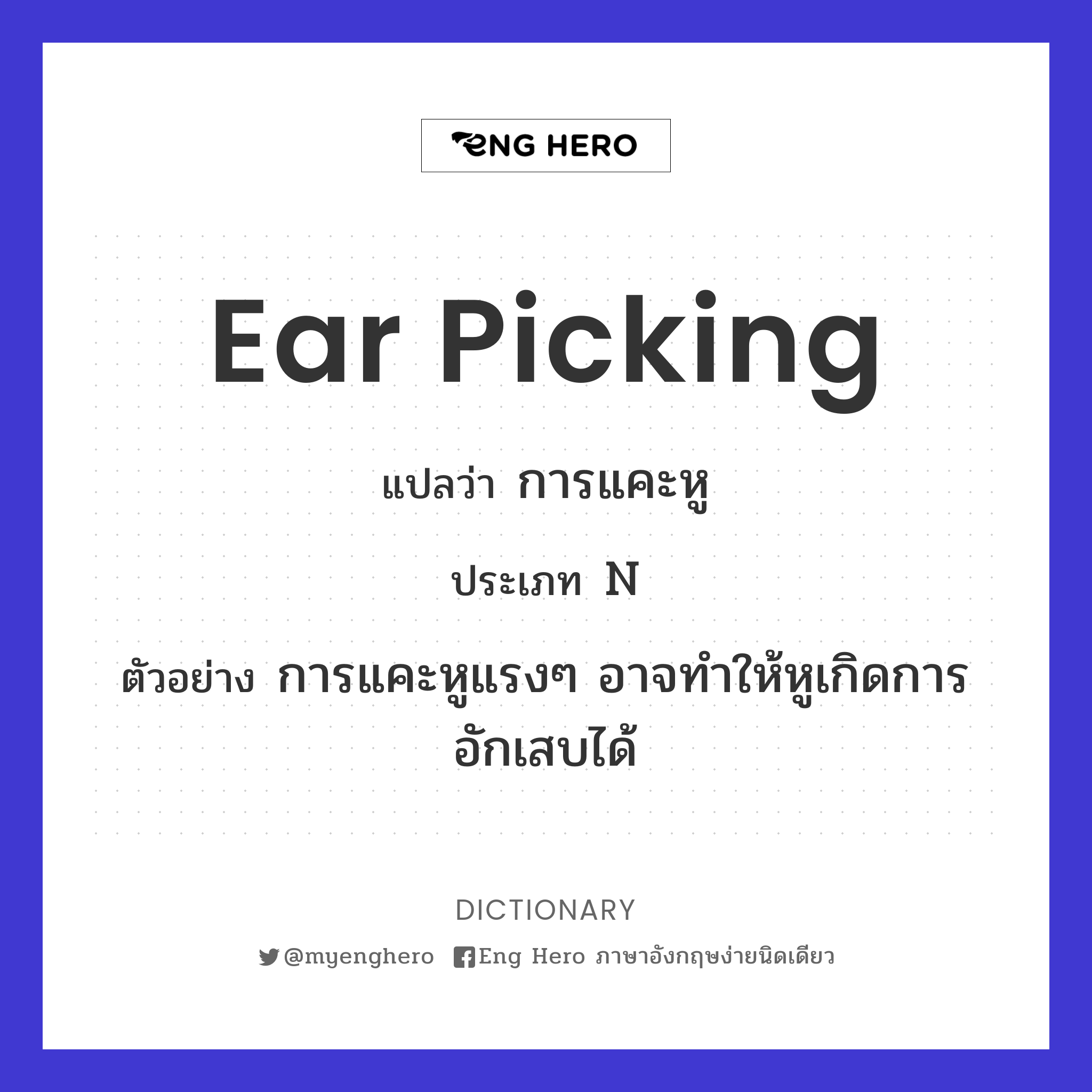 ear picking