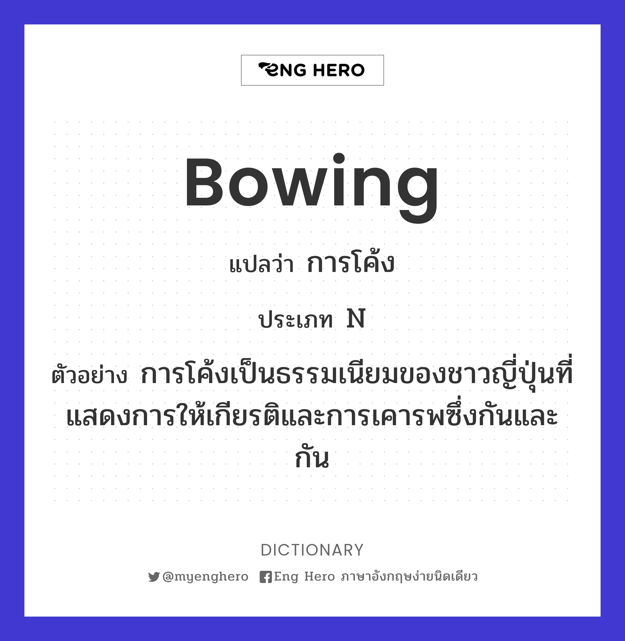 bowing