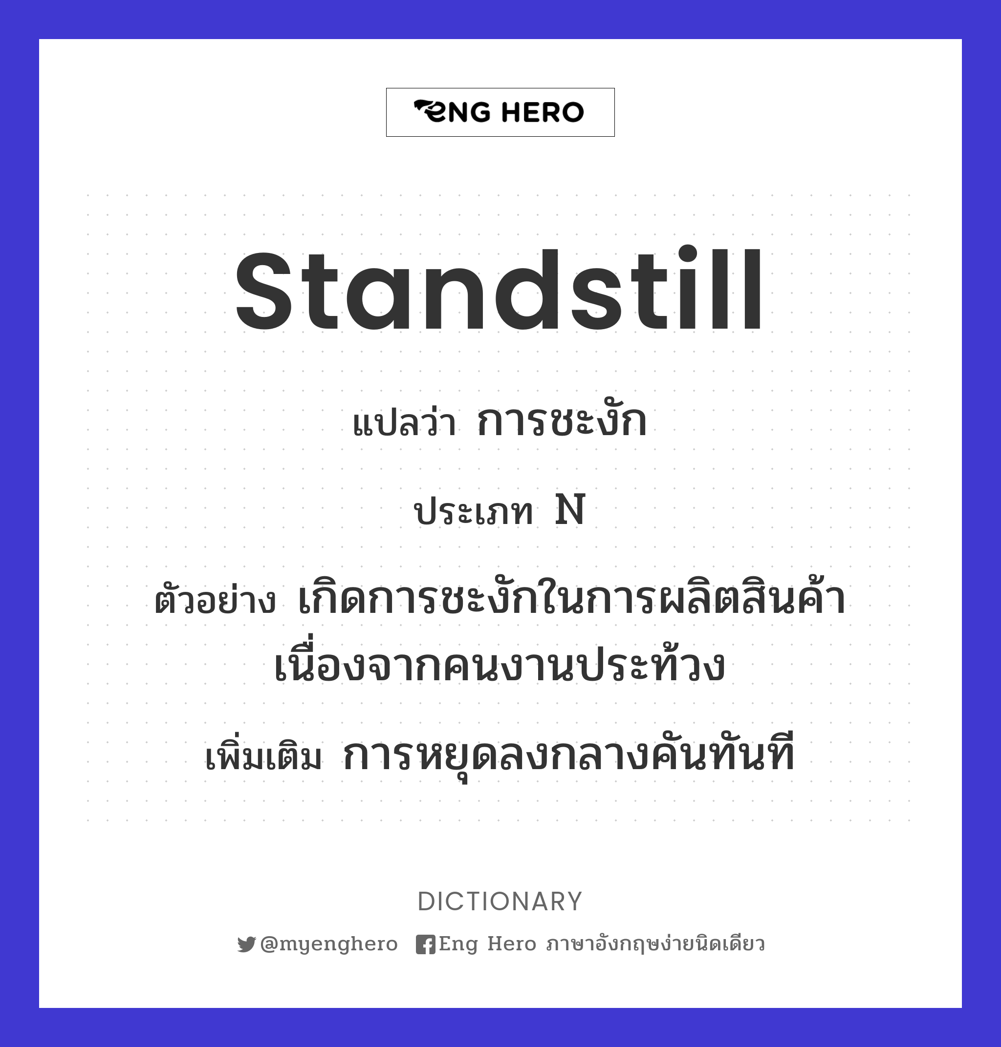 standstill