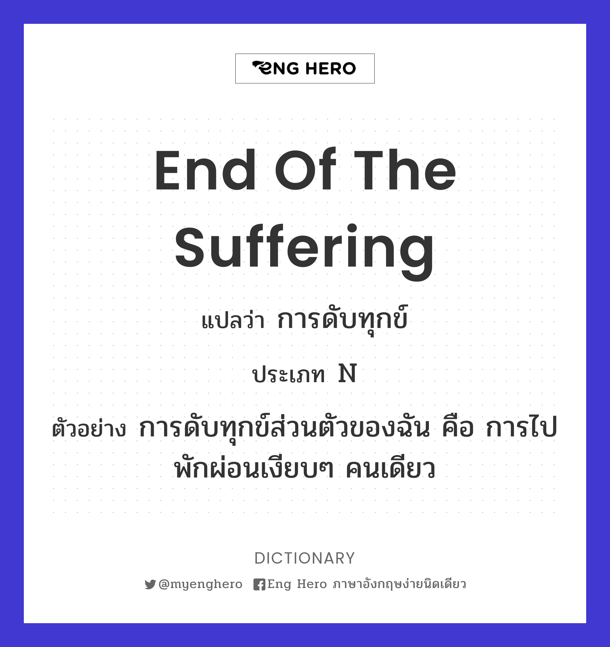 end of the suffering