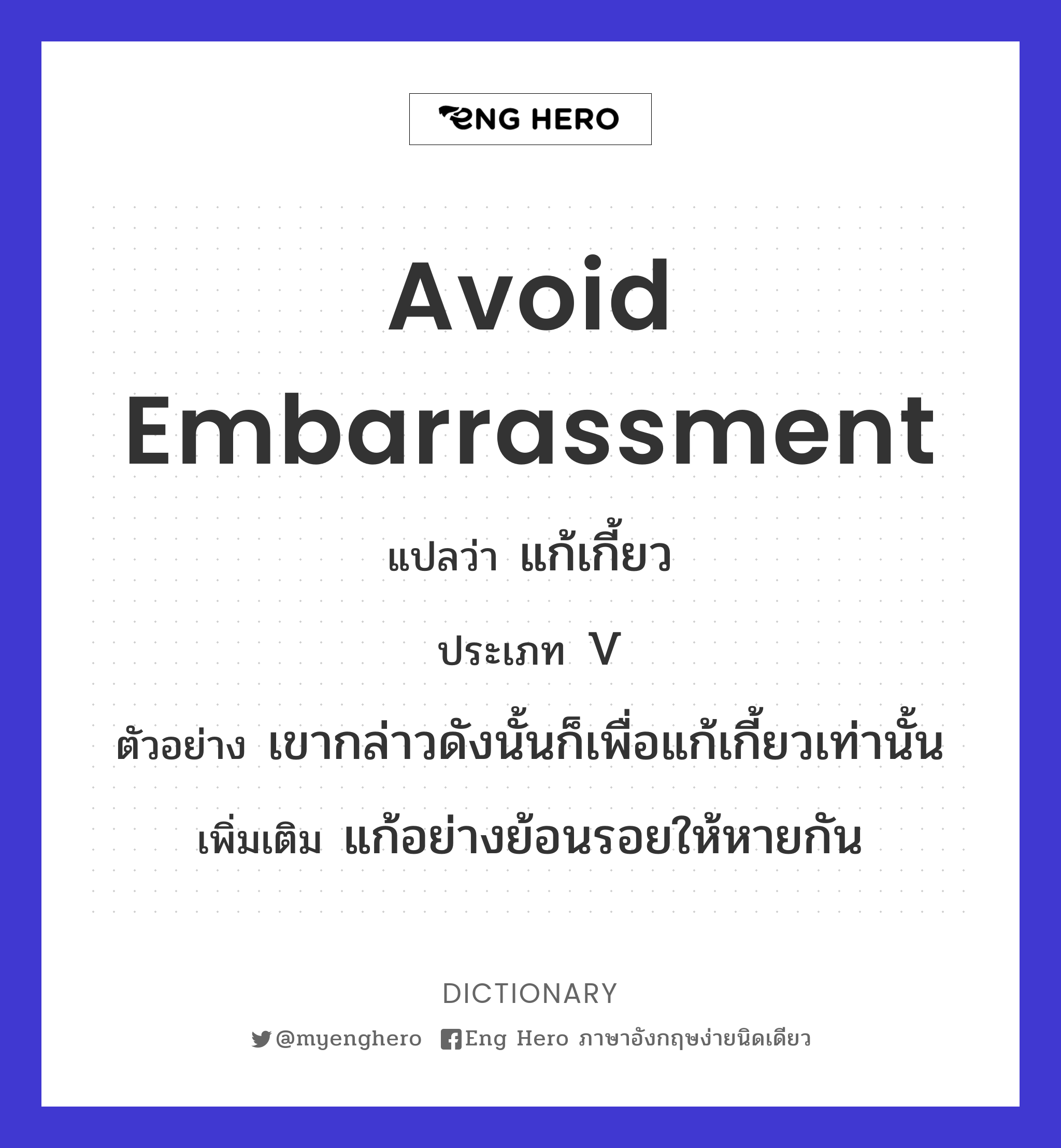 avoid embarrassment