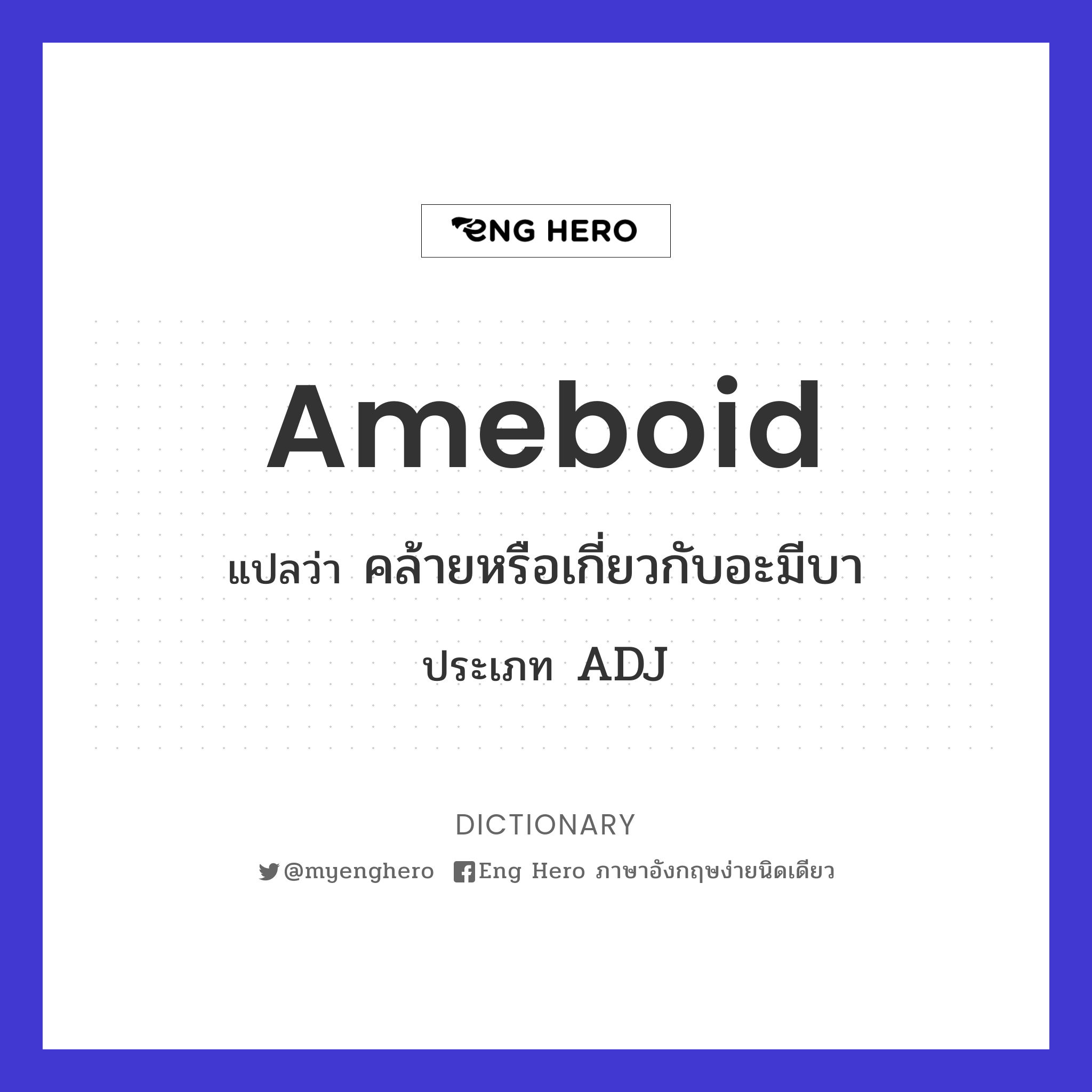 ameboid
