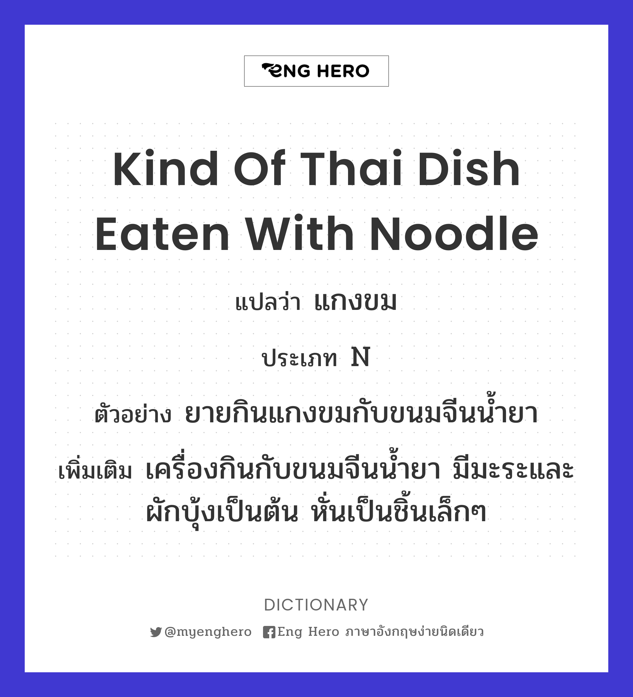 kind of Thai dish eaten with noodle