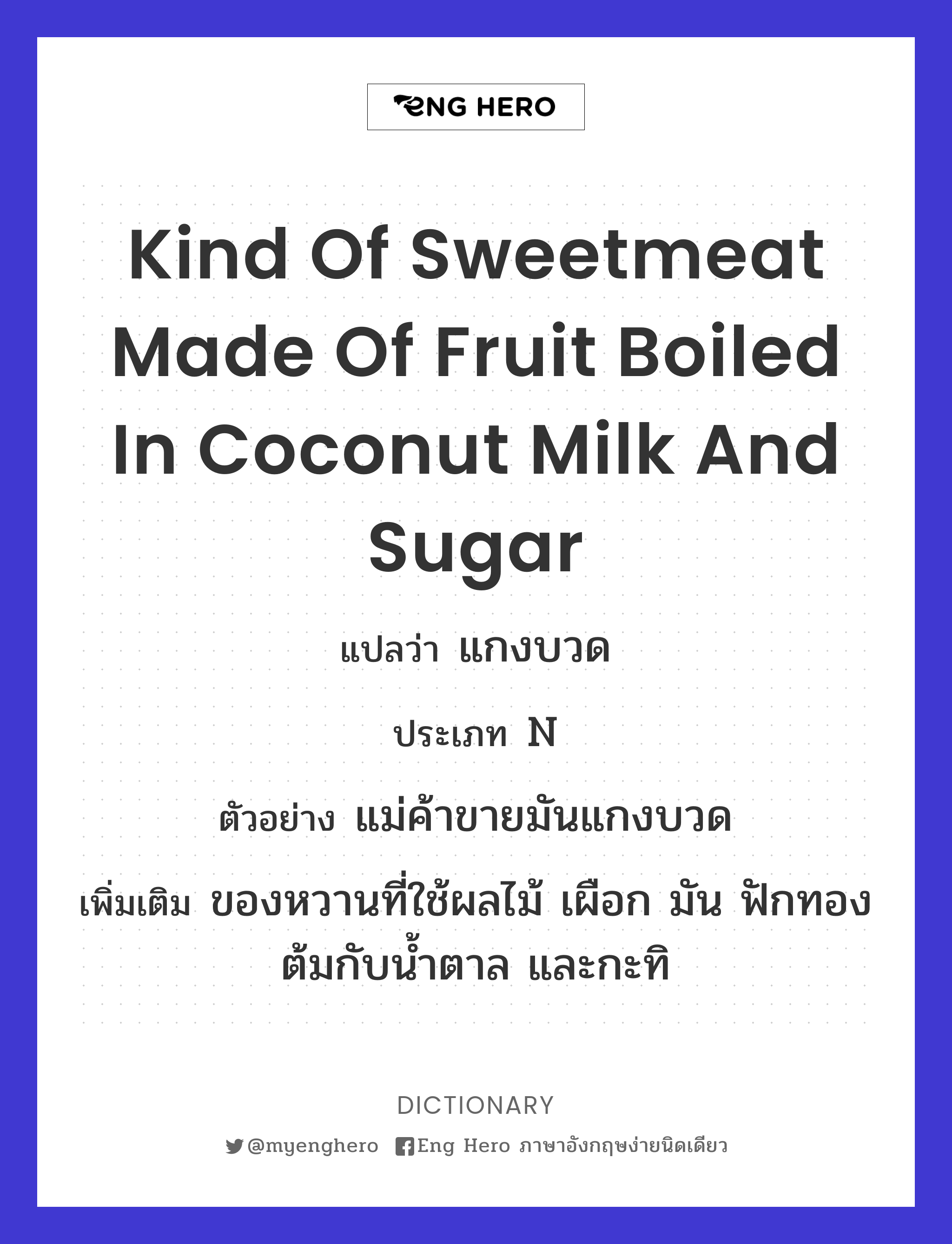 kind of sweetmeat made of fruit boiled in coconut milk and sugar