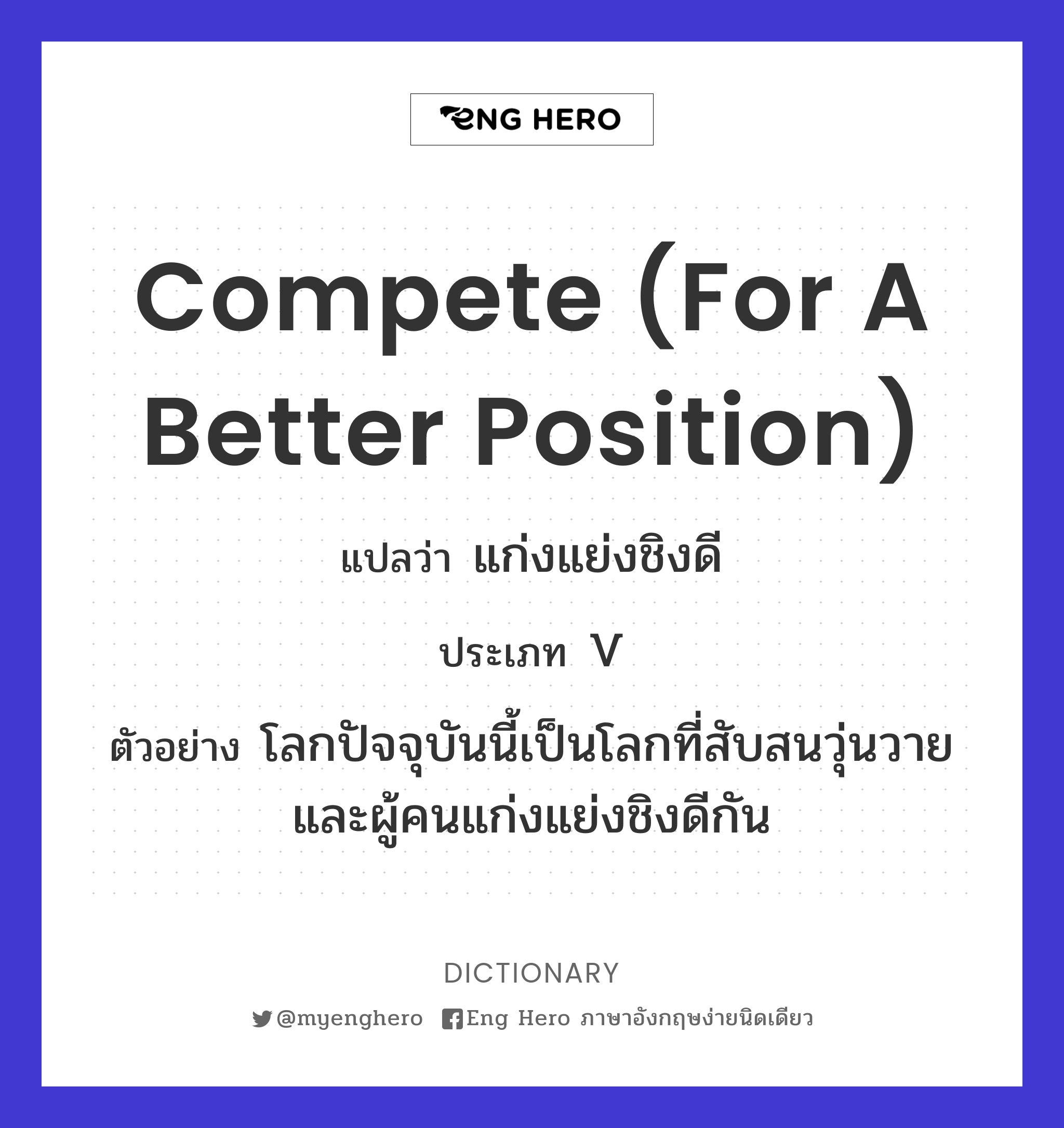 compete (for a better position)
