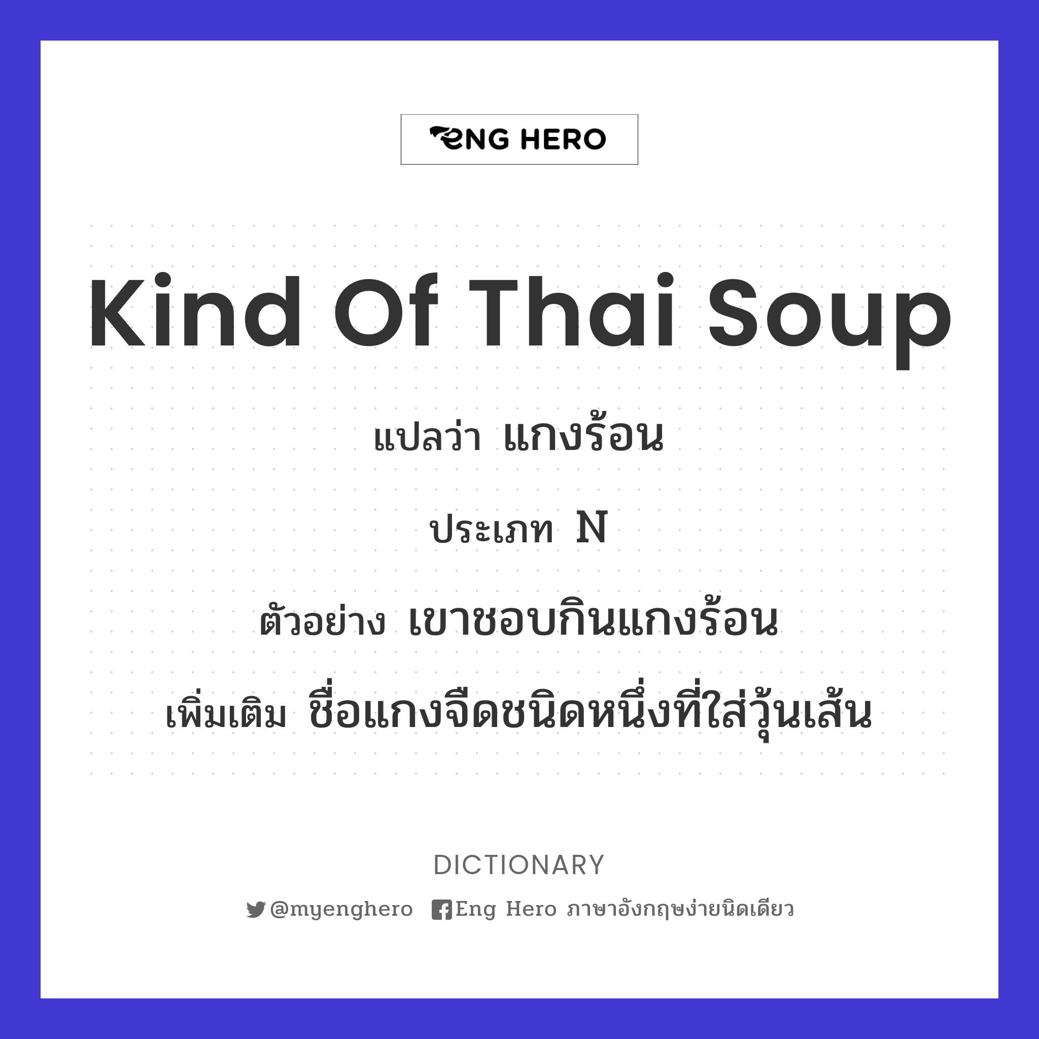 kind of Thai soup