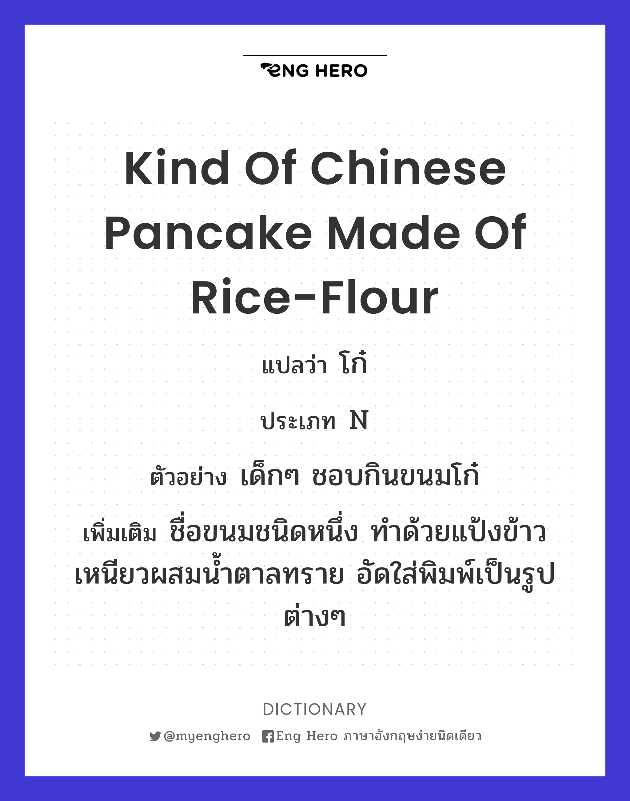 kind of Chinese pancake made of rice-flour