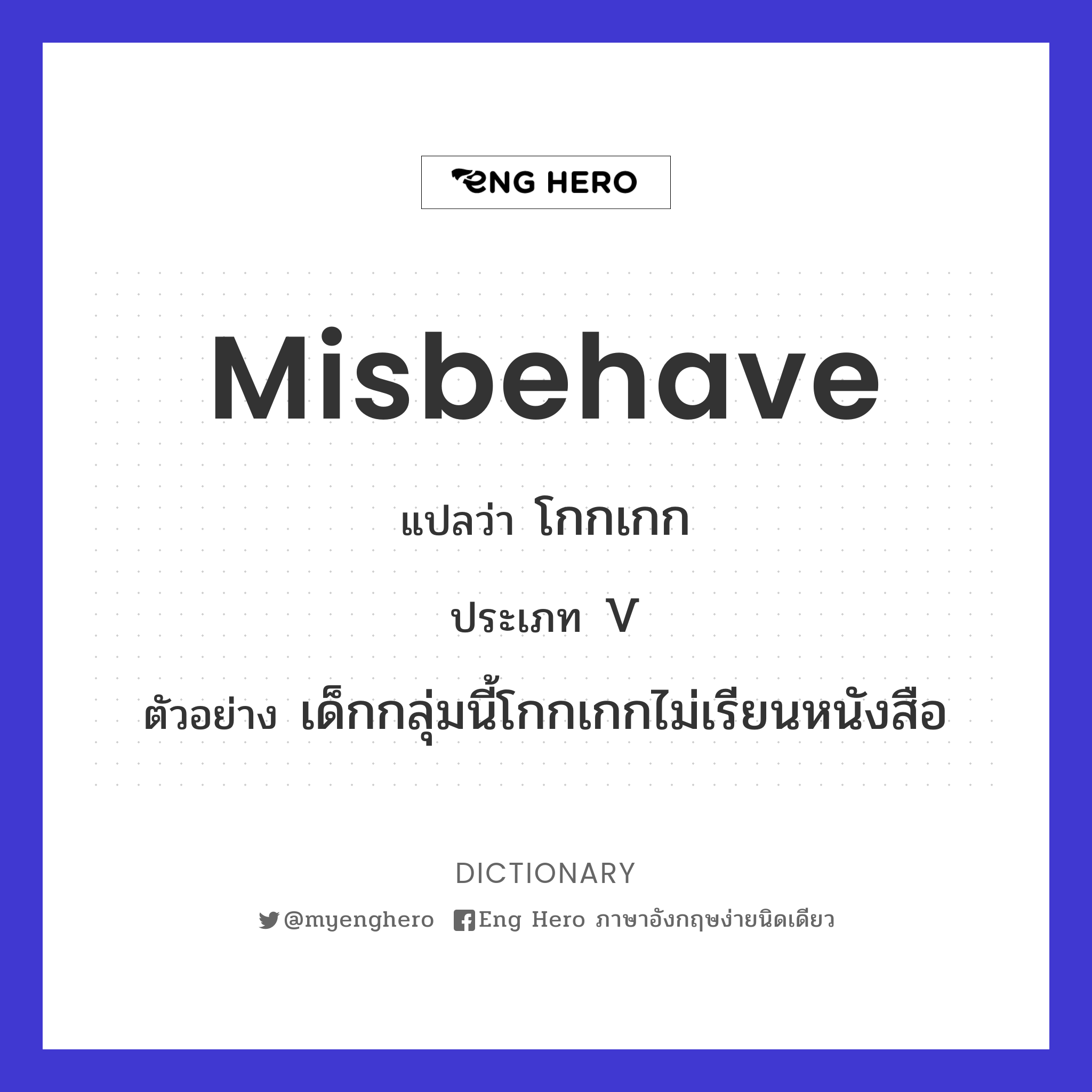 misbehave