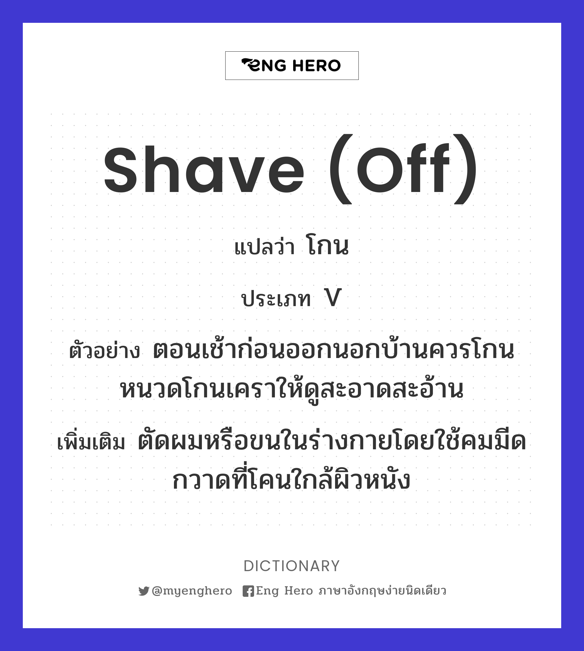 shave (off)