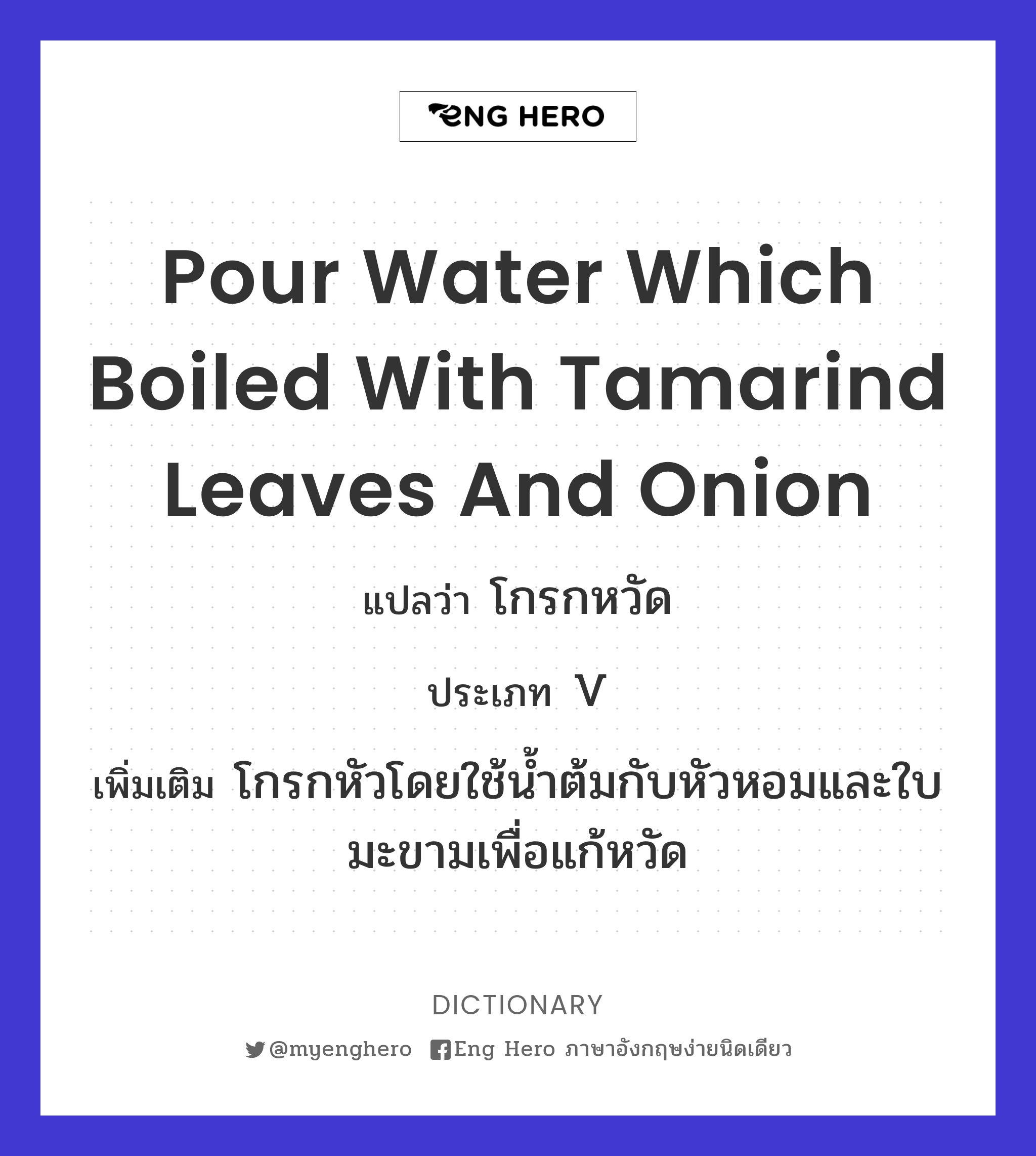 pour water which boiled with tamarind leaves and onion