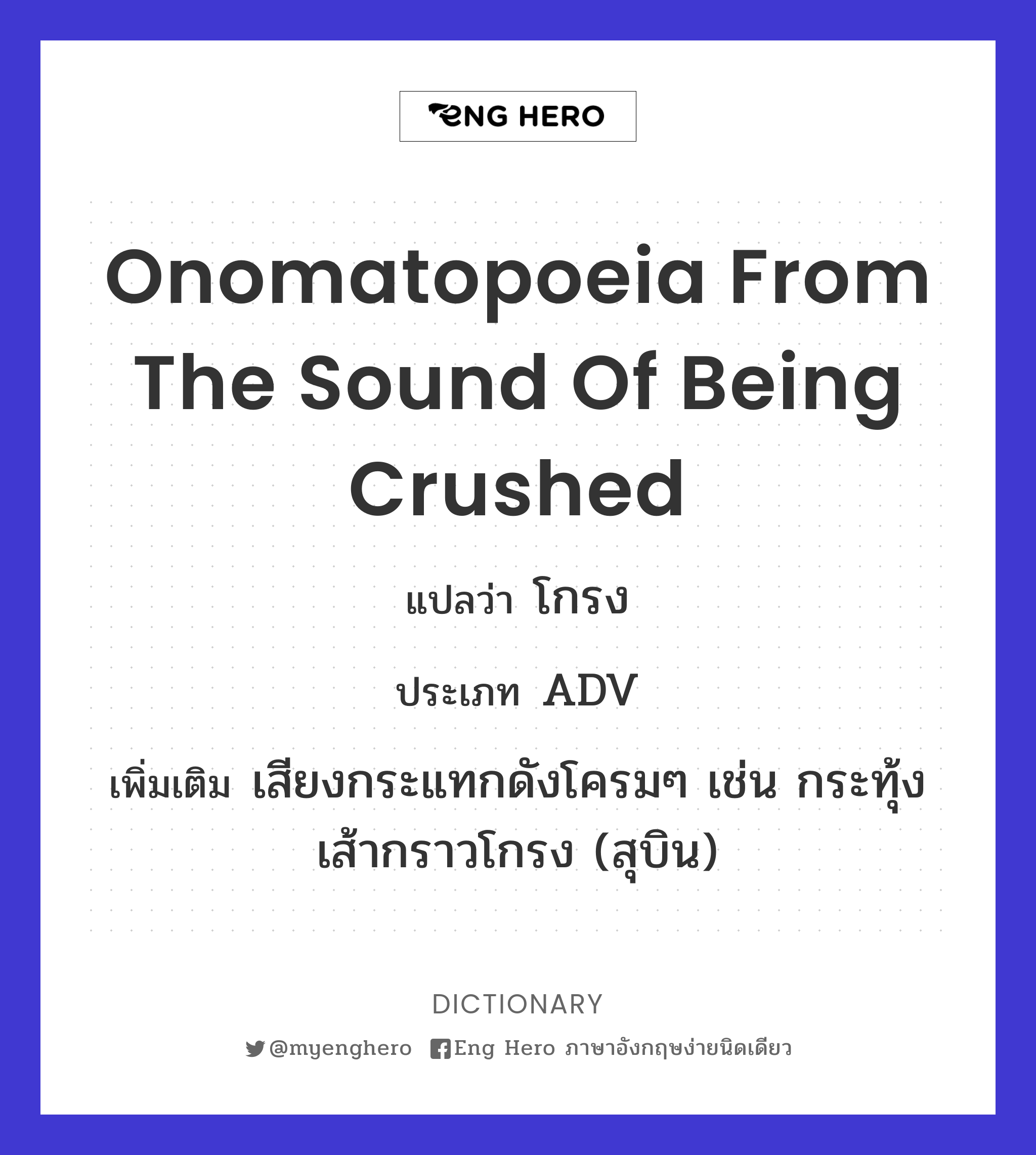 onomatopoeia from the sound of being crushed