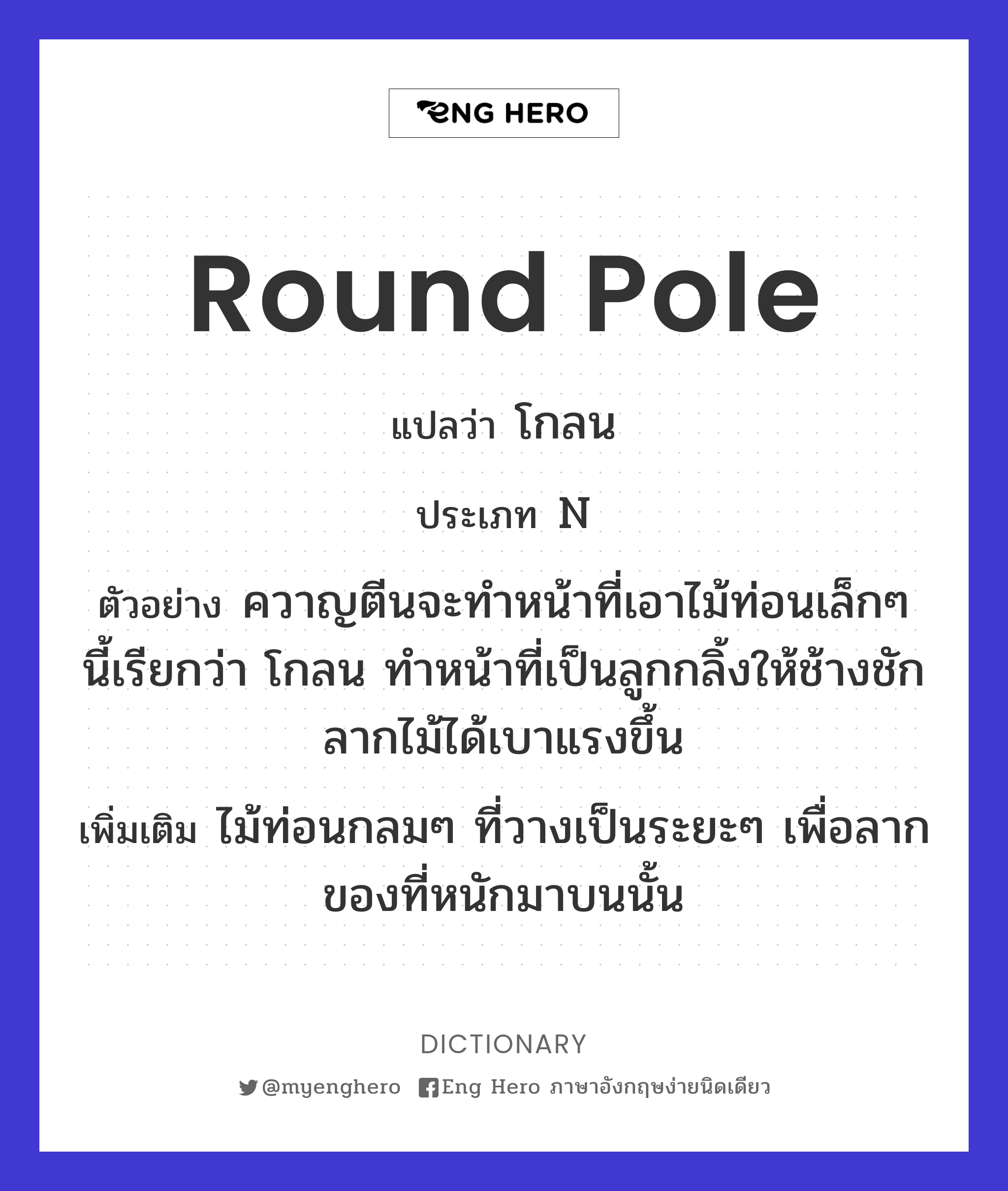 round pole