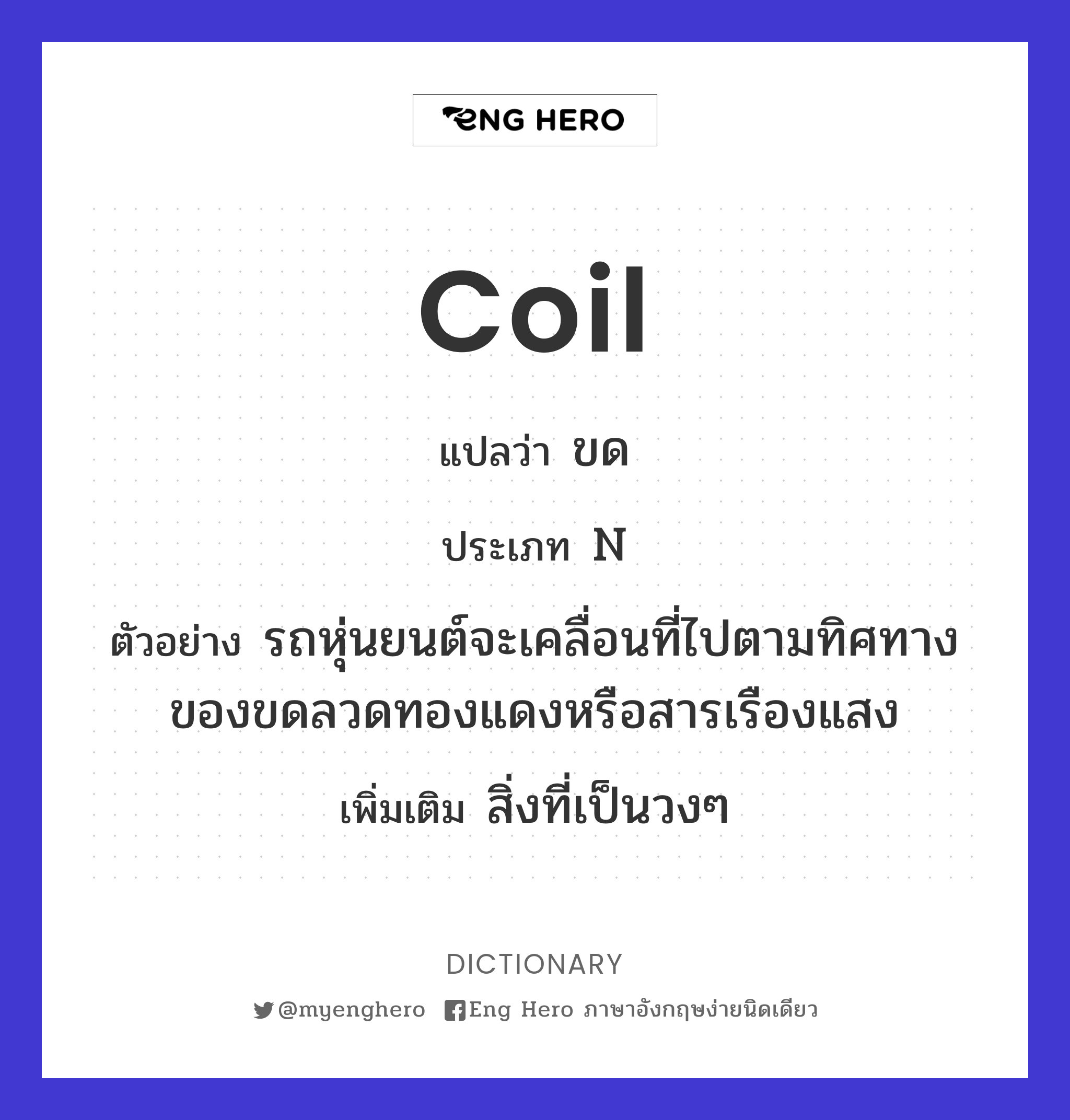 coil