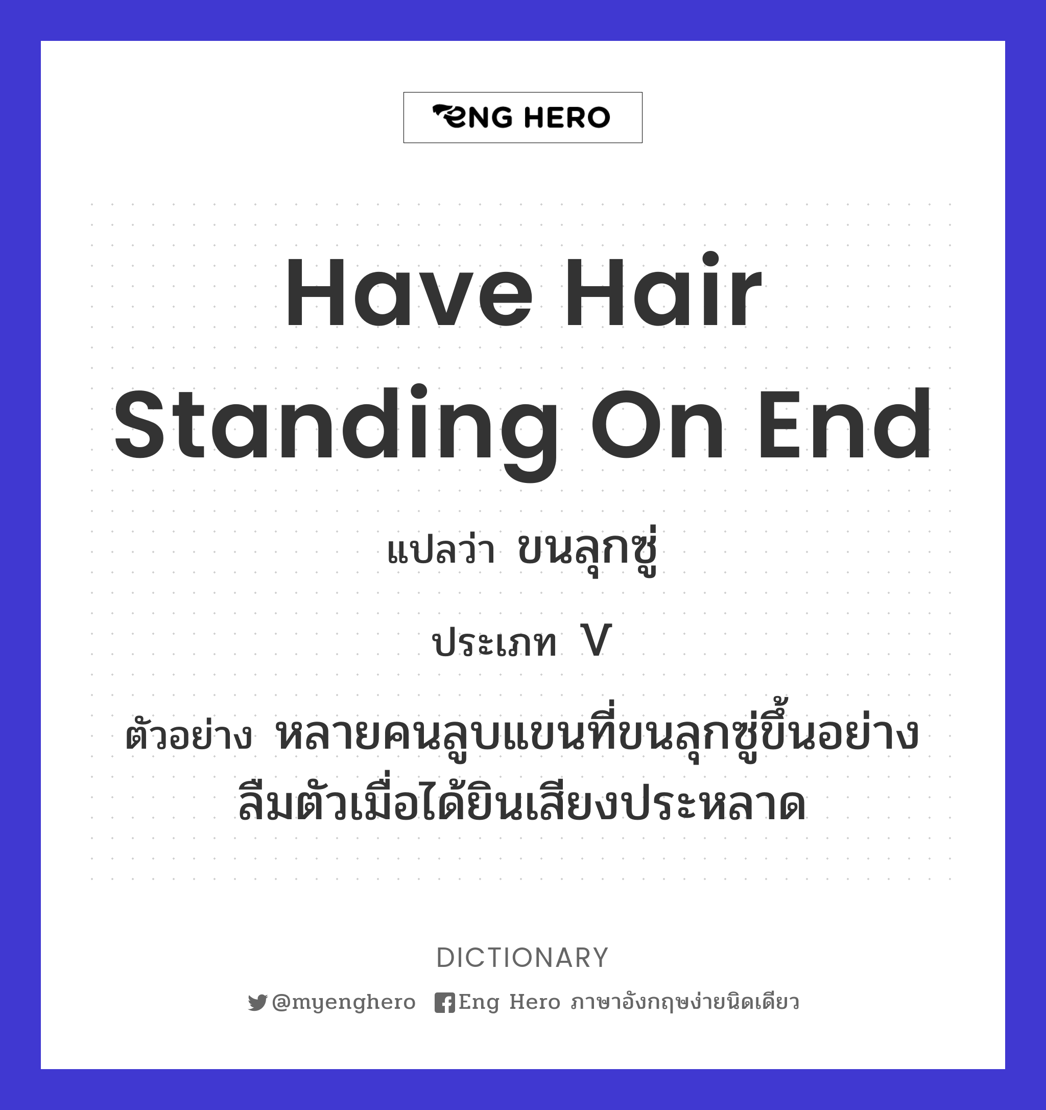 have hair standing on end