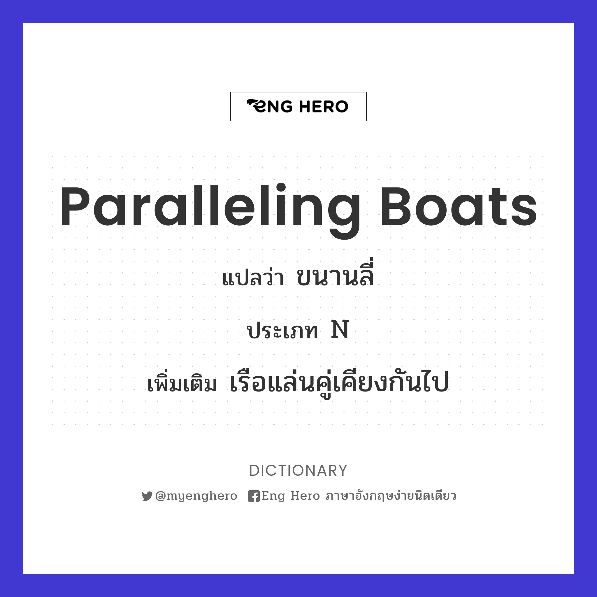 paralleling boats