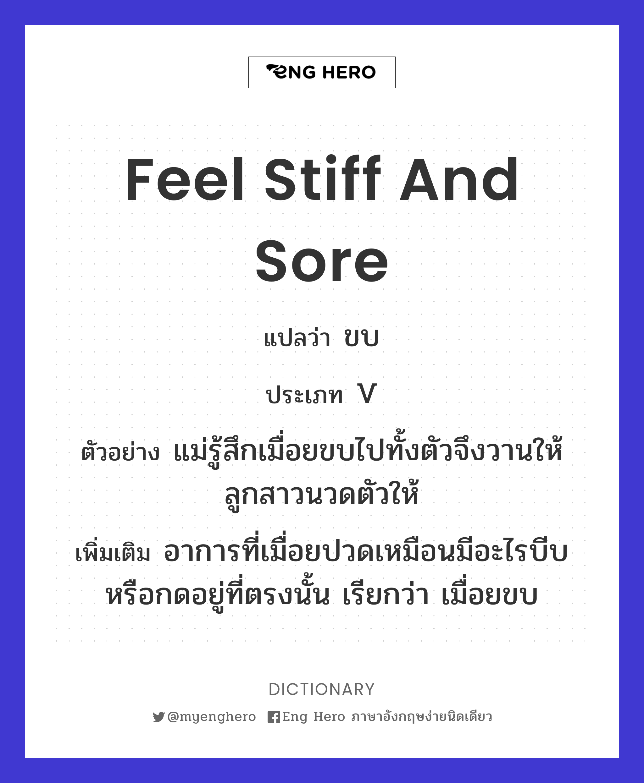 feel stiff and sore