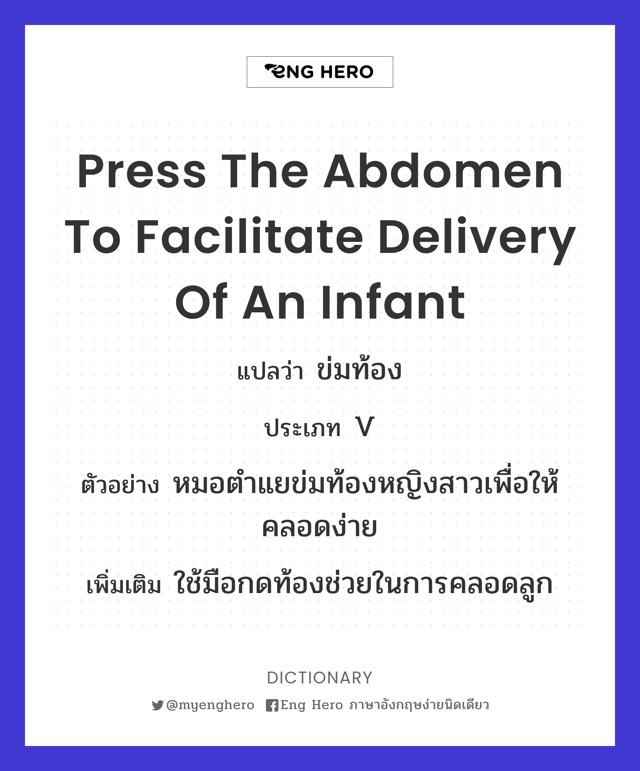 press the abdomen to facilitate delivery of an infant
