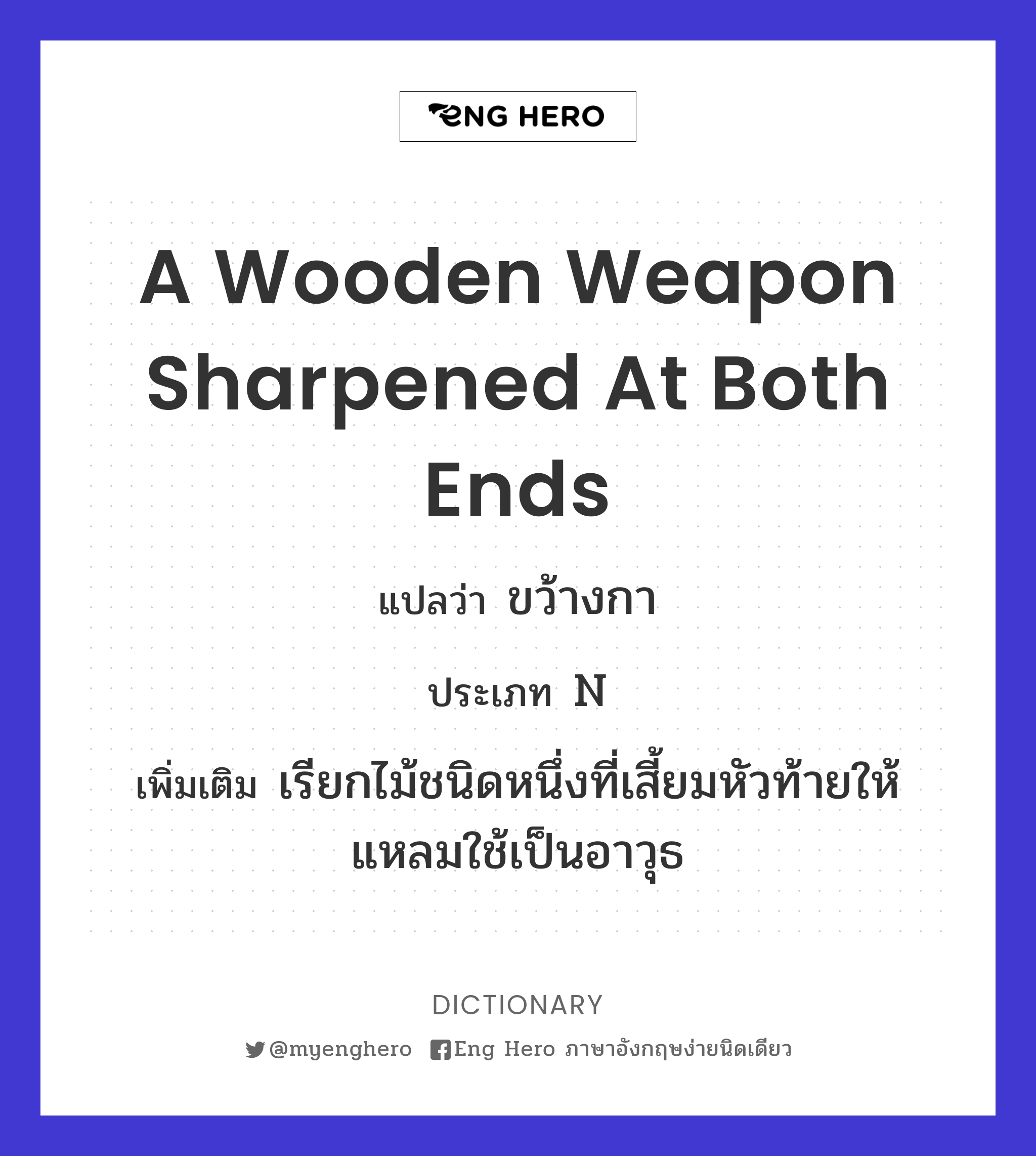 a wooden weapon sharpened at both ends