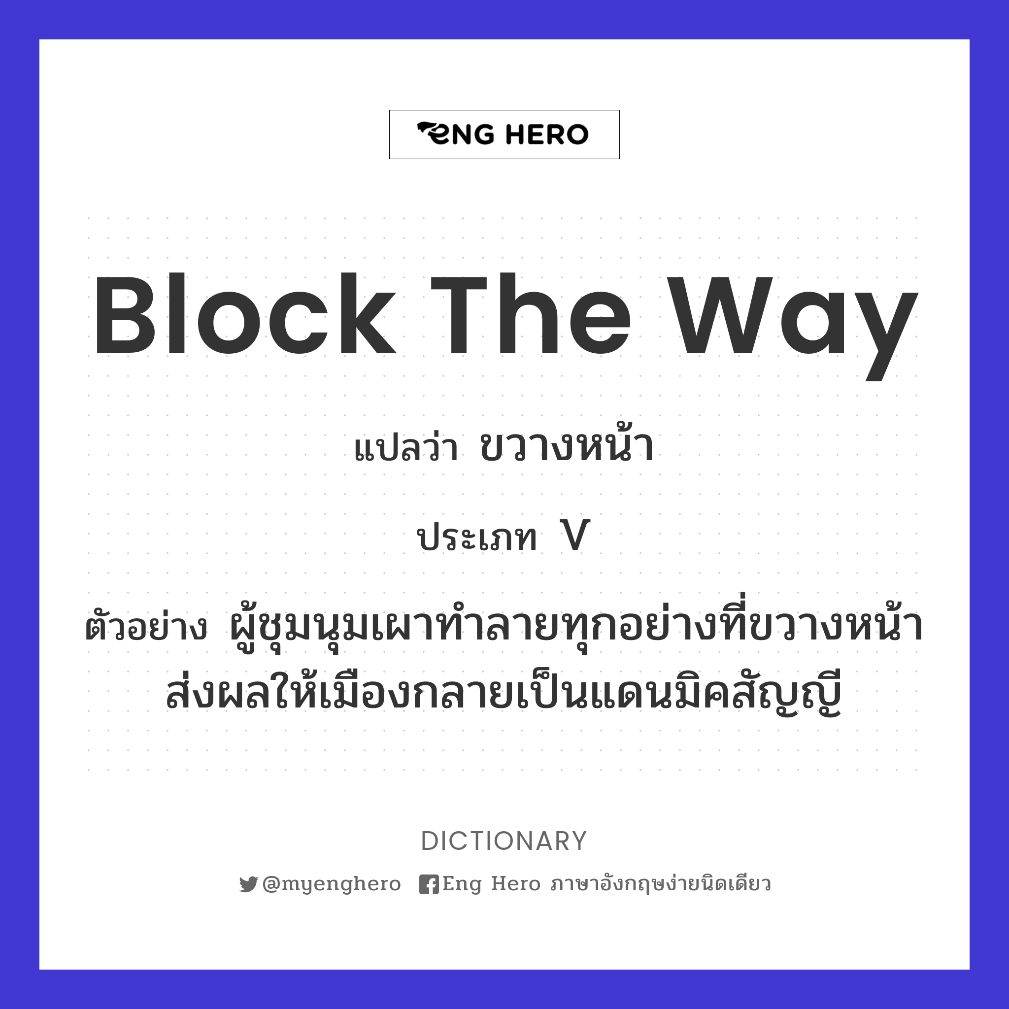 block the way