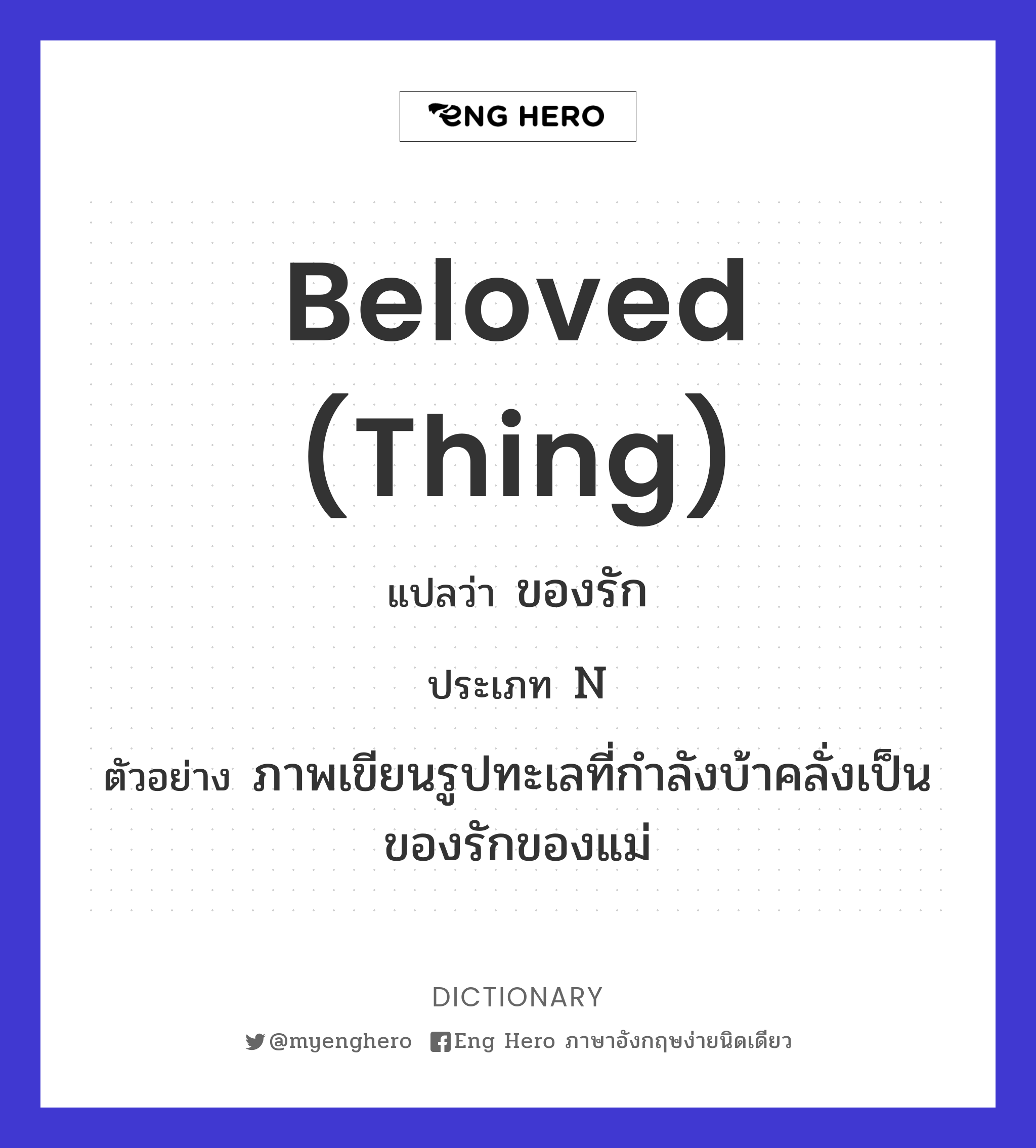 beloved (thing)