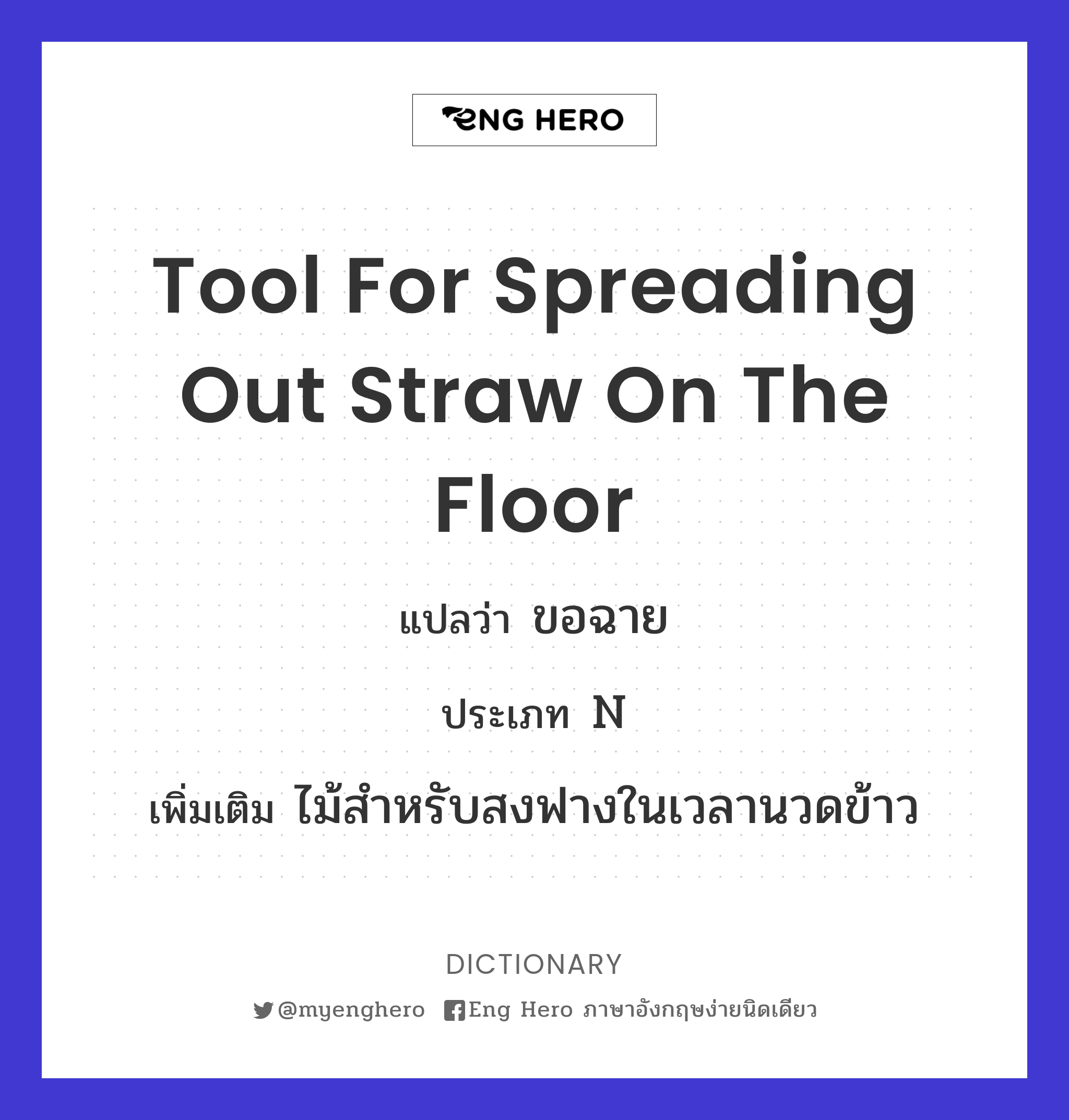 tool for spreading out straw on the floor