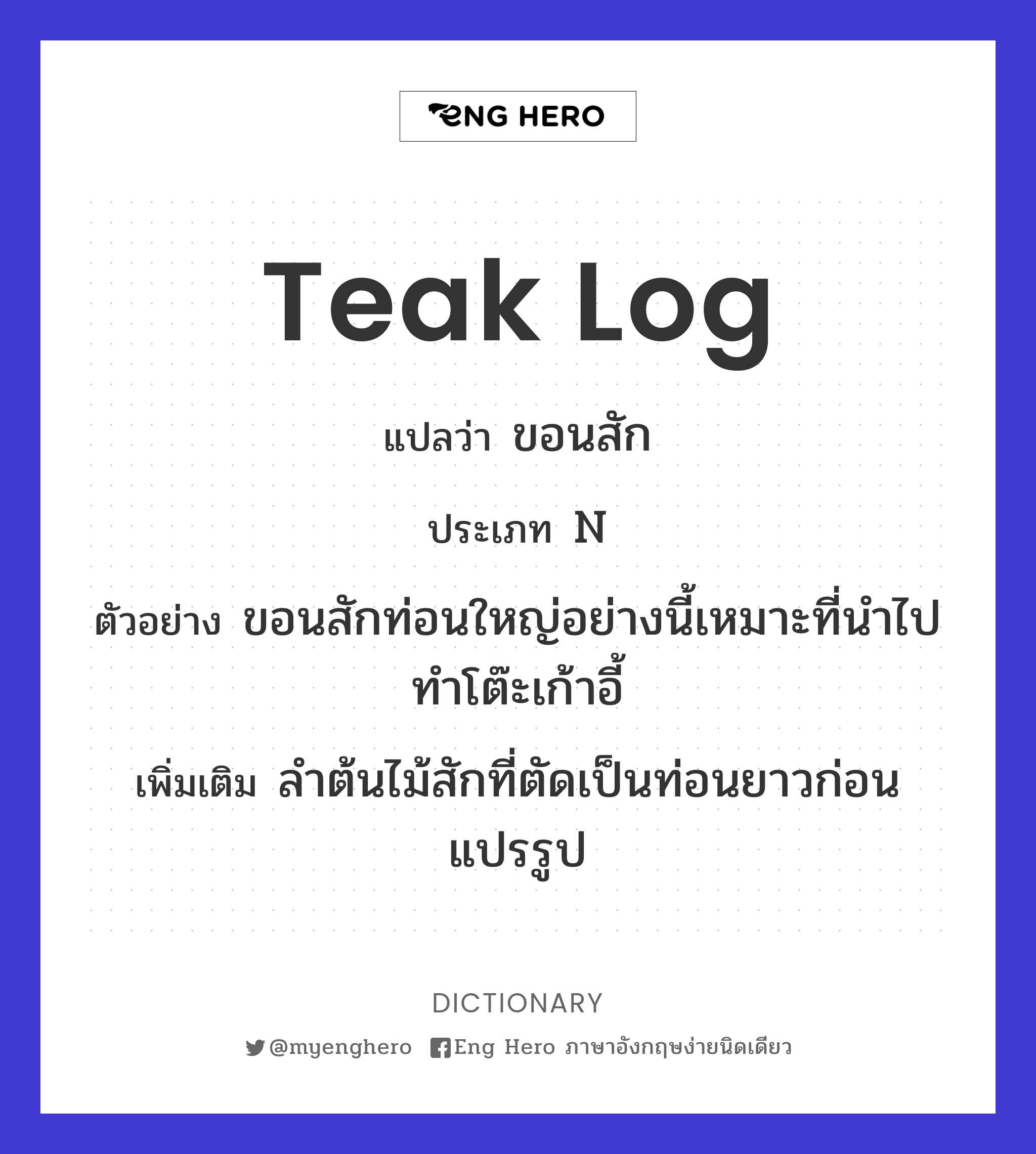 teak log