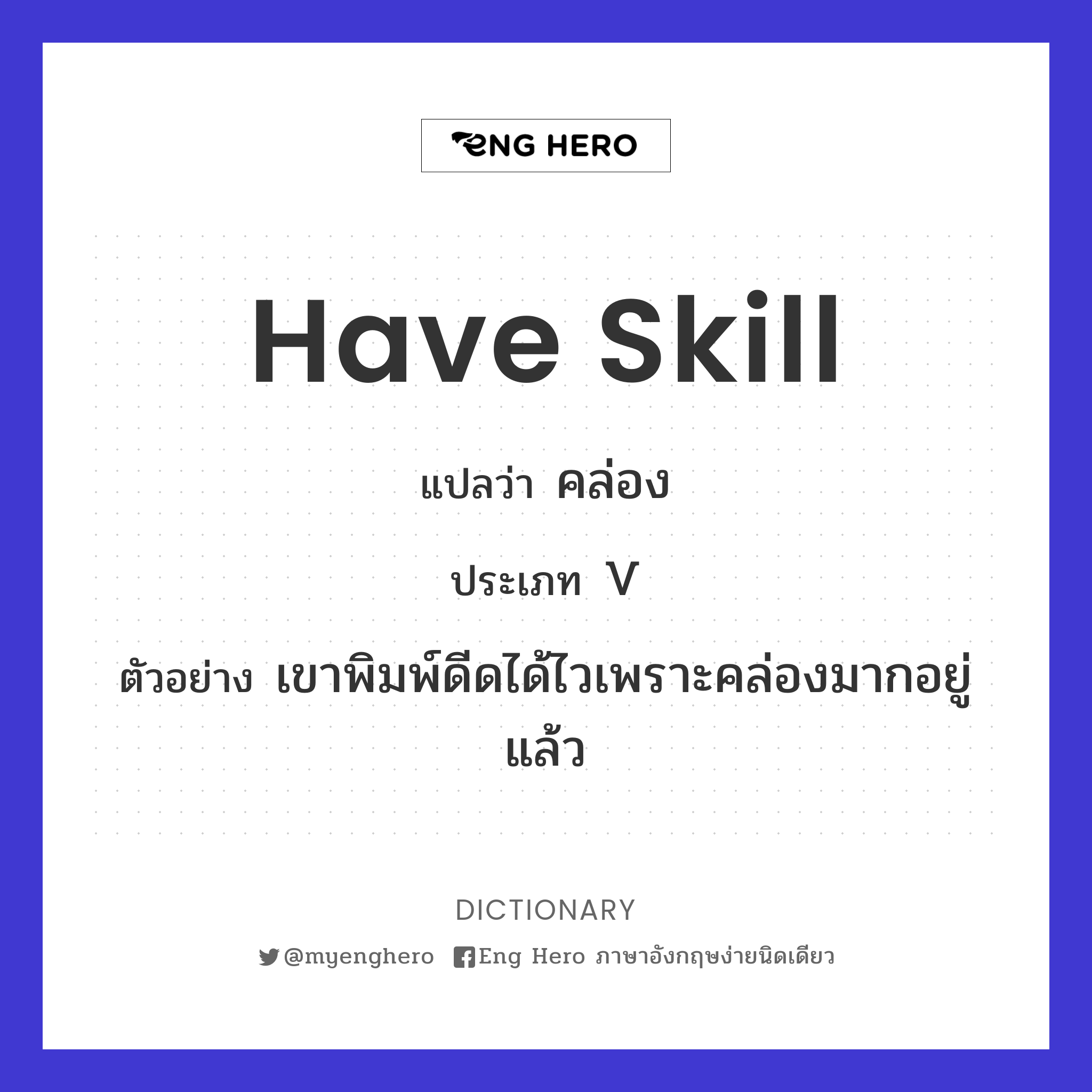 have skill