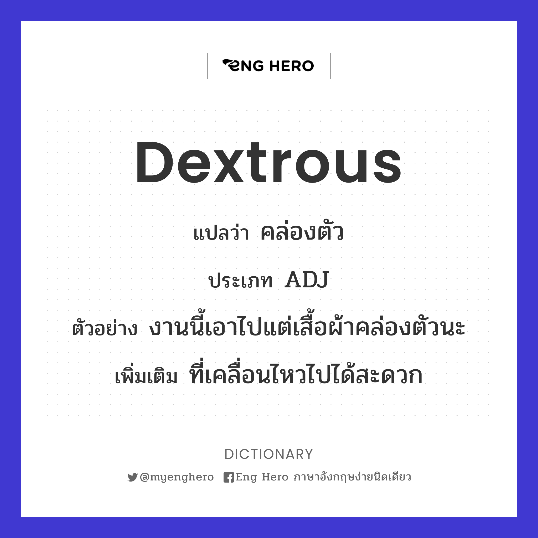 dextrous