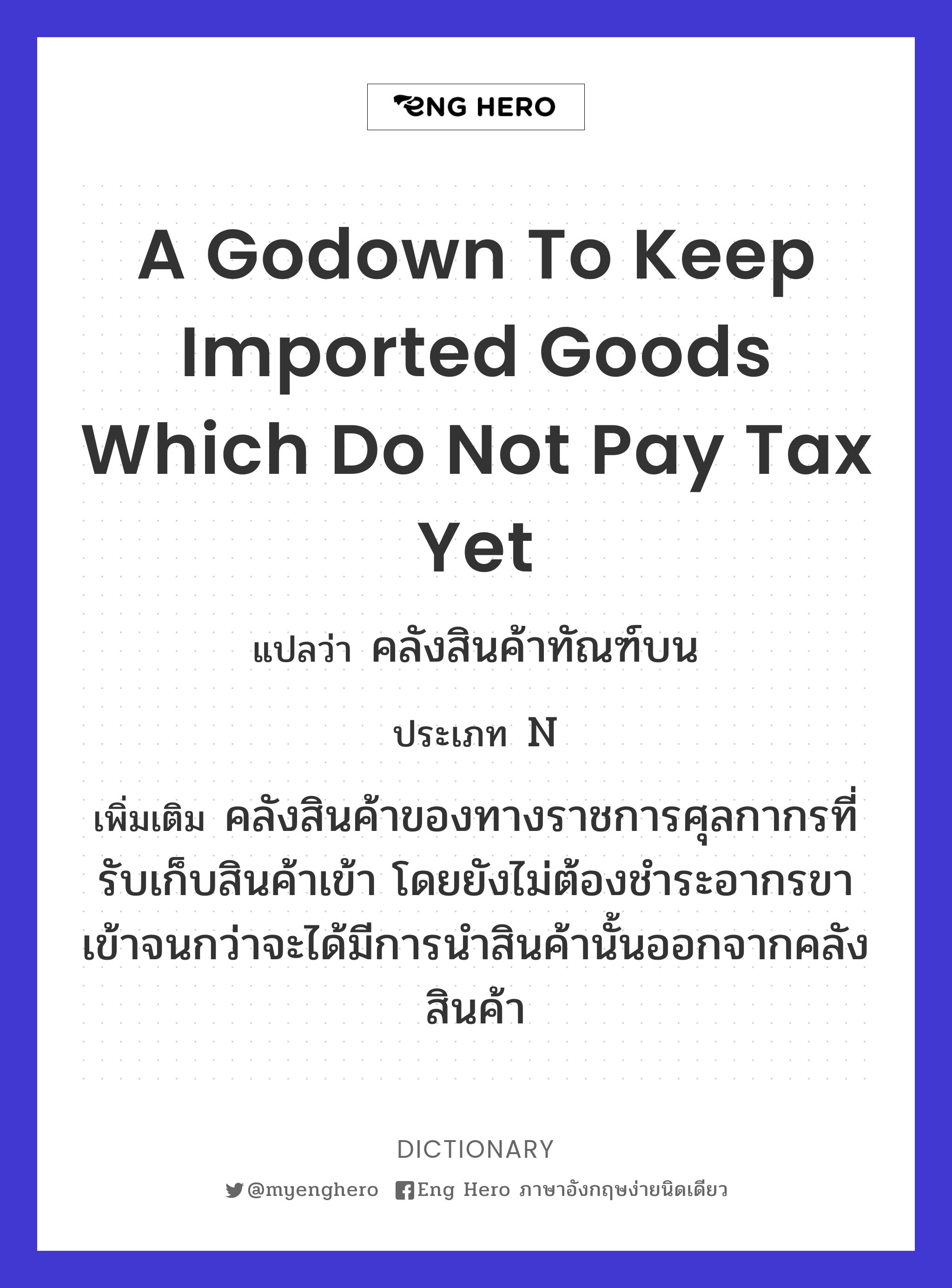 a godown to keep imported goods which do not pay tax yet
